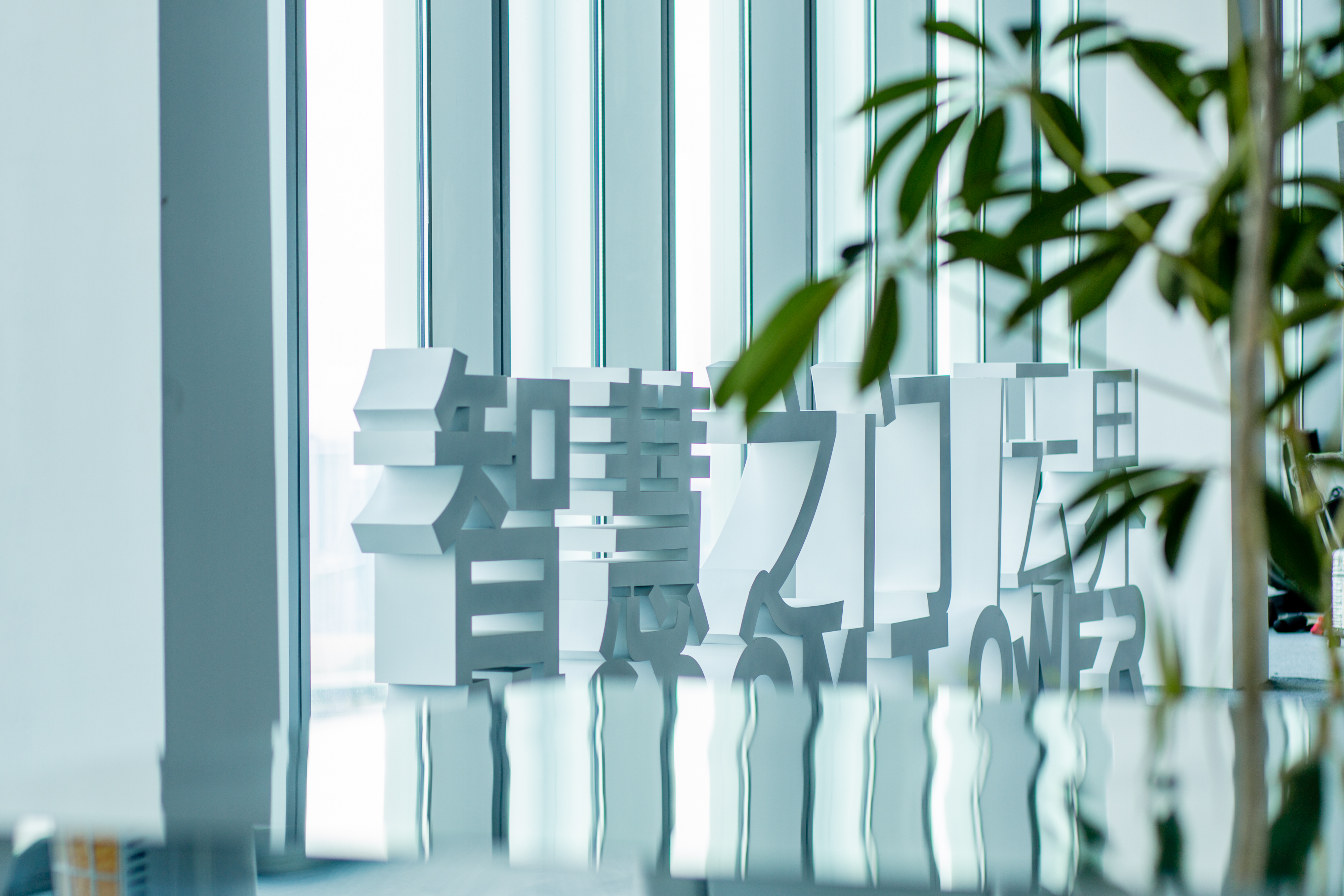世茂·智慧之门——云端之上丨触碰无界空间
