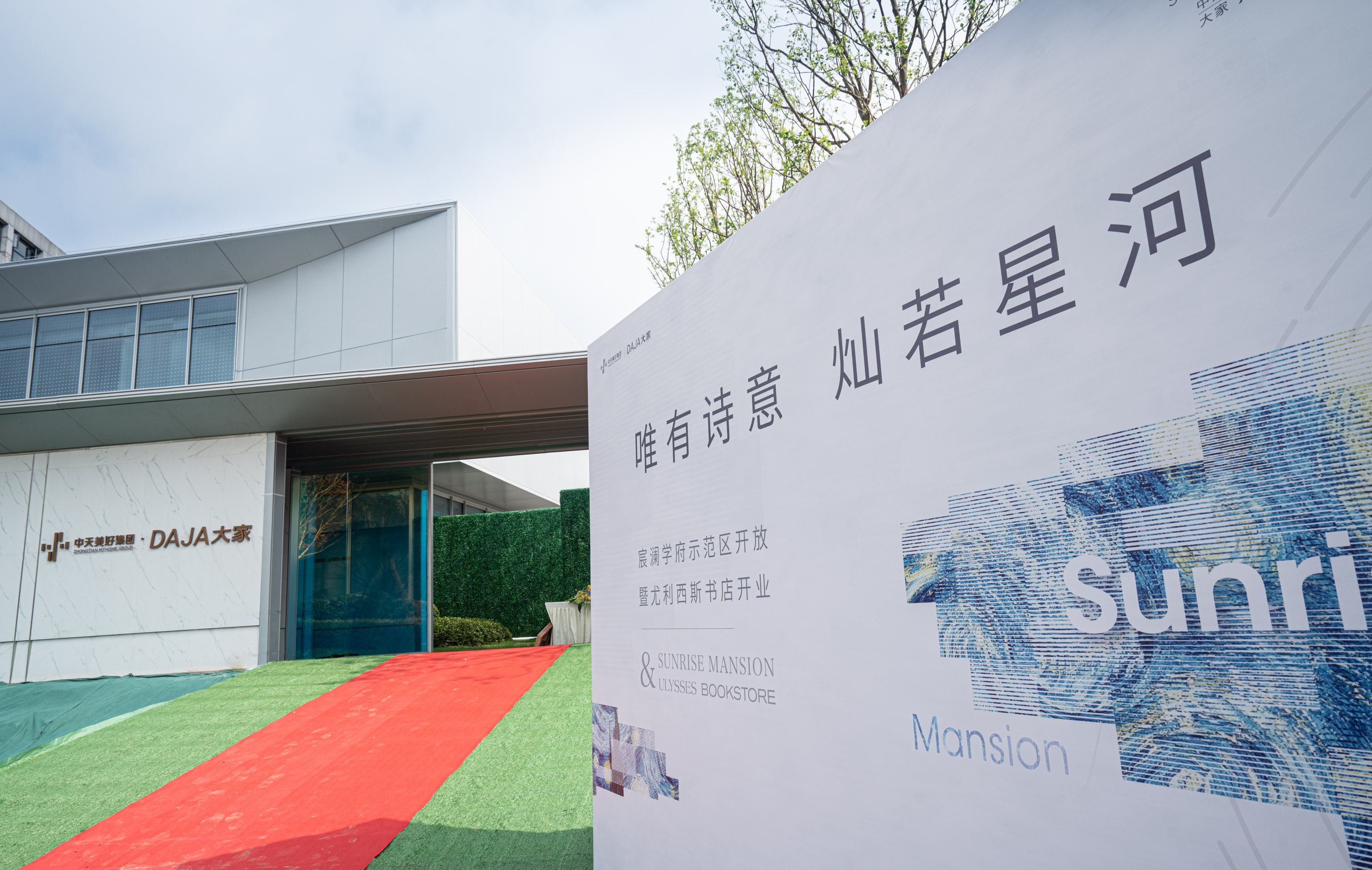 唯有诗意丨灿若星河——宸澜学府示范区开放