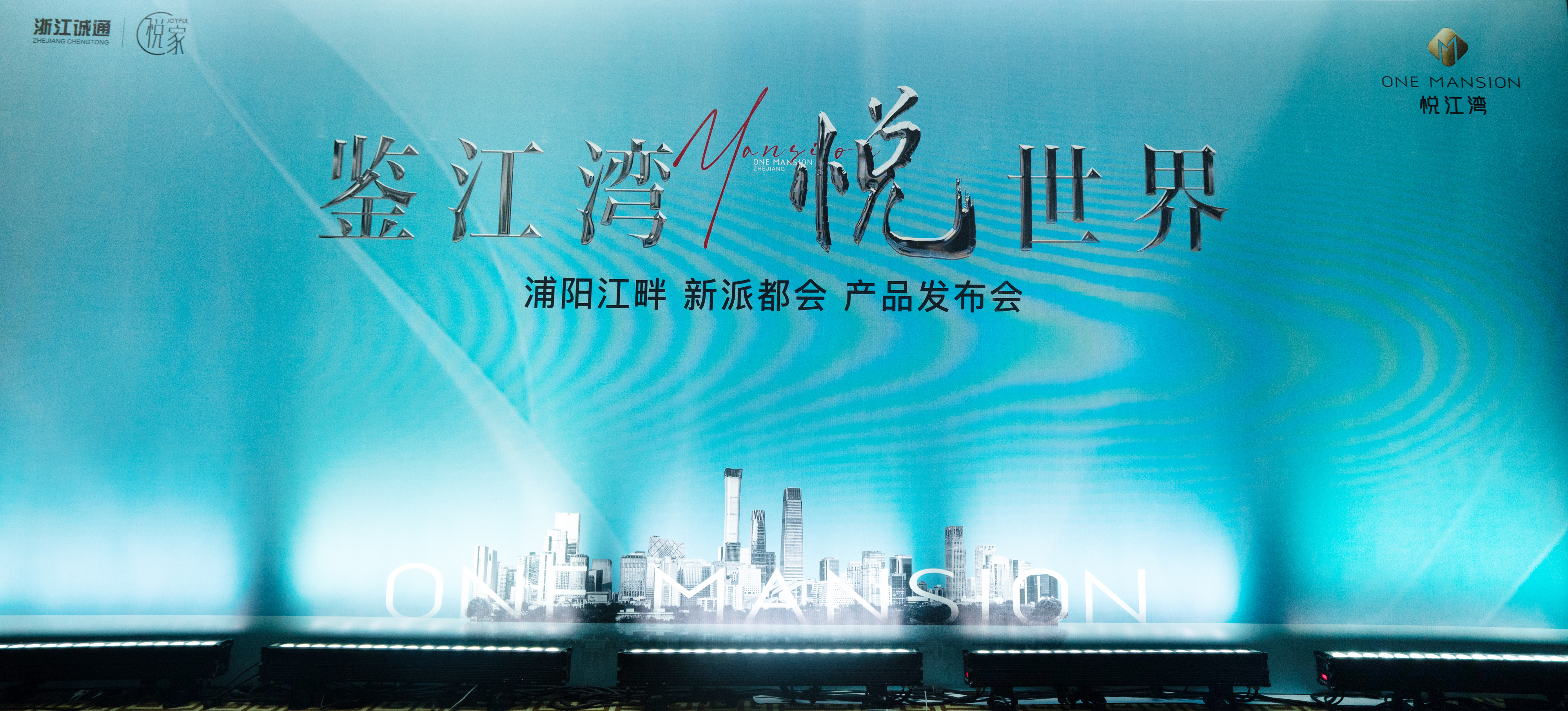 鉴江湾·悦世界——浦阳江畔 新派都会 产品发布会