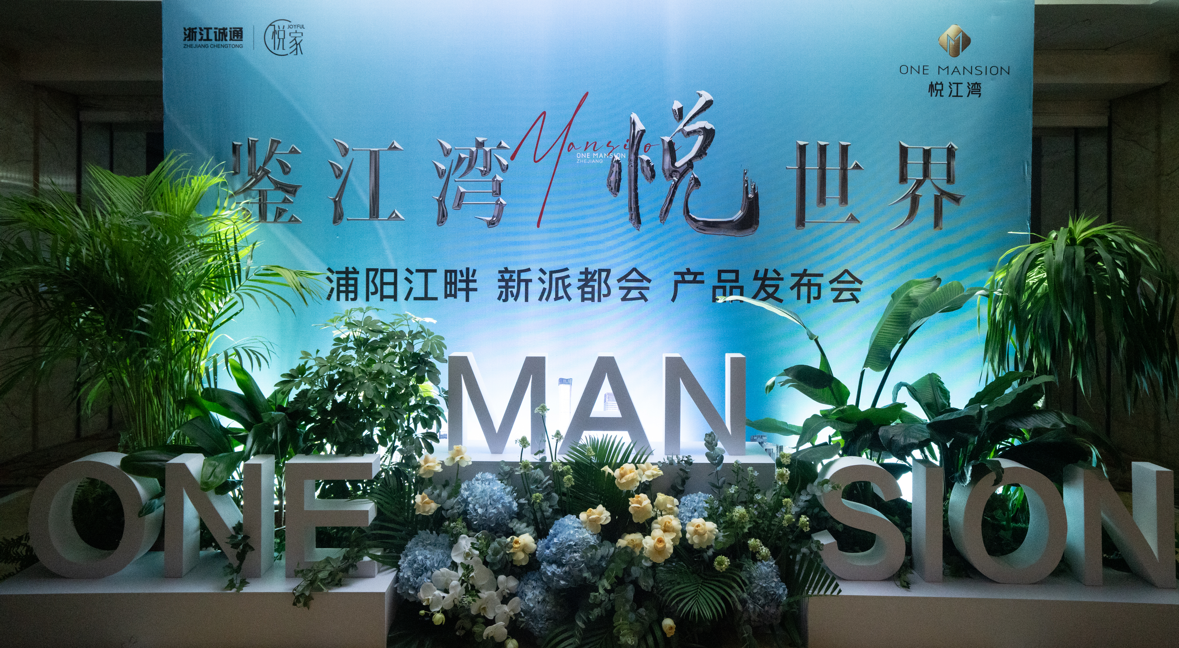 鉴江湾·悦世界——浦阳江畔 新派都会 产品发布会