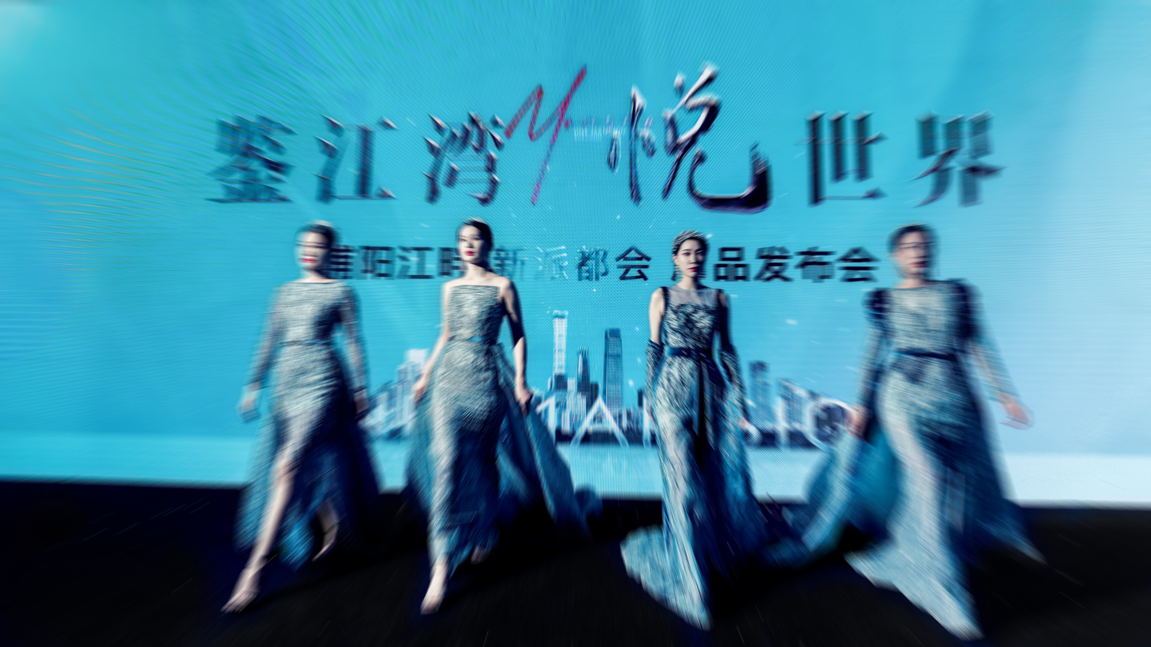 鉴江湾·悦世界——浦阳江畔 新派都会 产品发布会