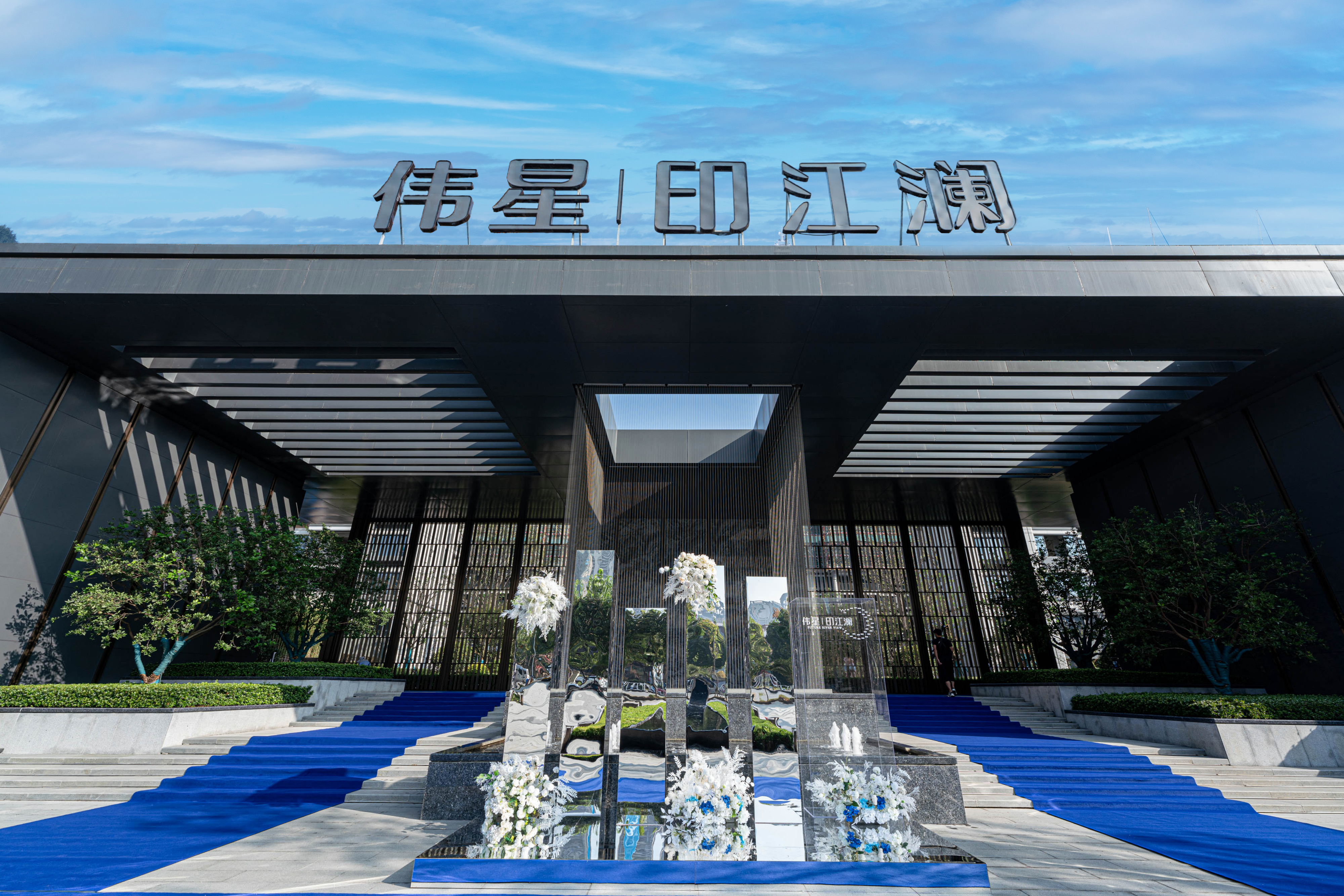 伟星丨印江澜
