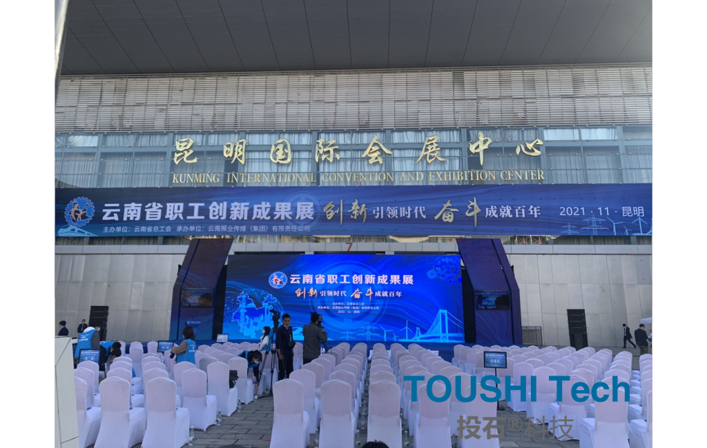 2021云南省职工创新成果展机械磁力屏