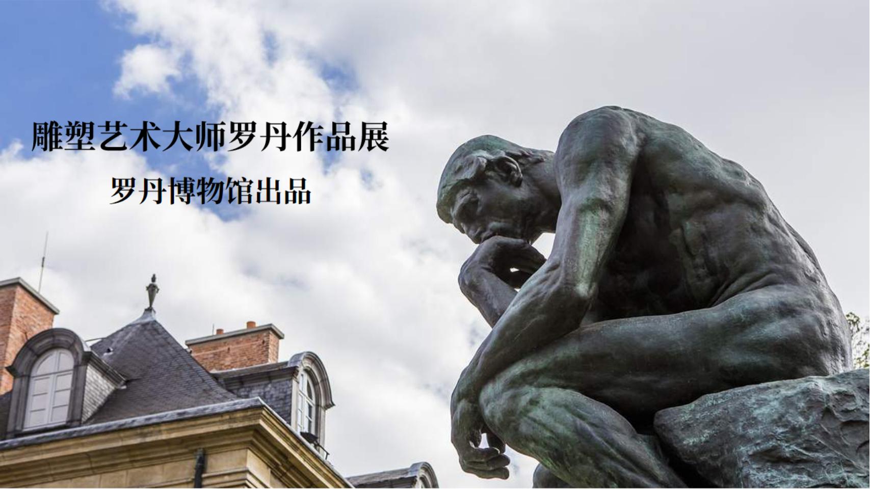 雕塑艺术<font style="color: #FF8F00 !important;">大师</font>罗丹作品展