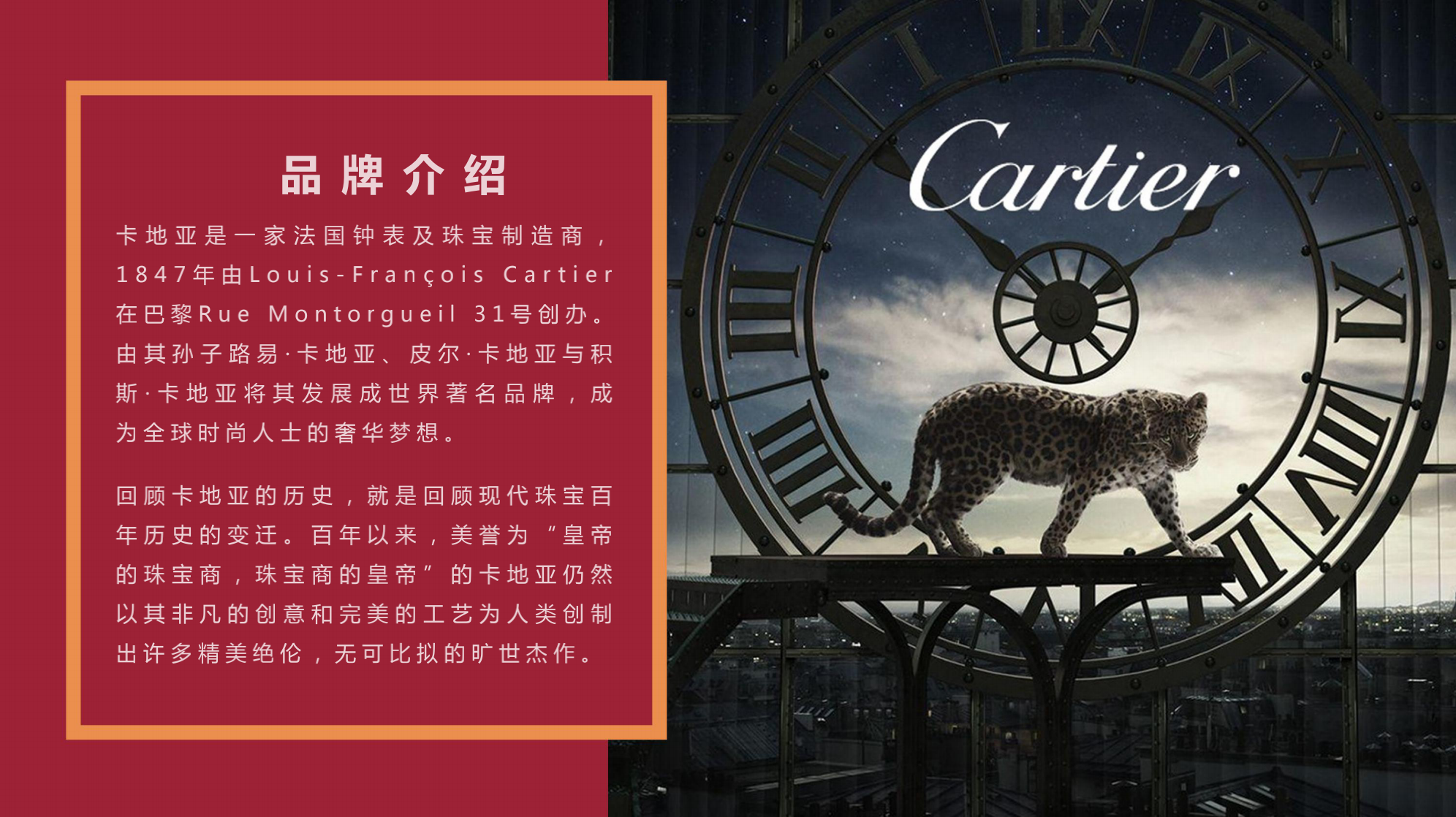 Cartier 卡地亚顶级珠宝奢侈品品牌展览 