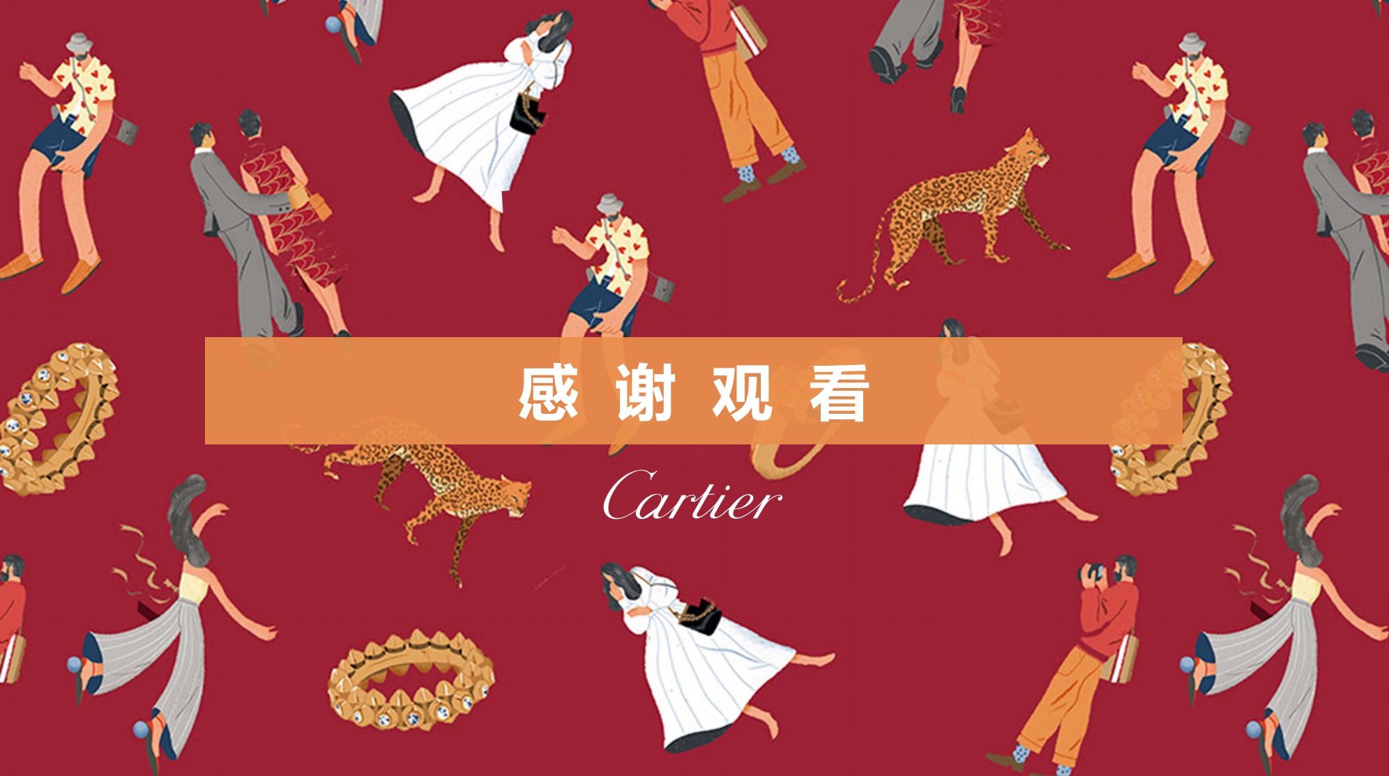 Cartier 卡地亚顶级珠宝奢侈品品牌展览 