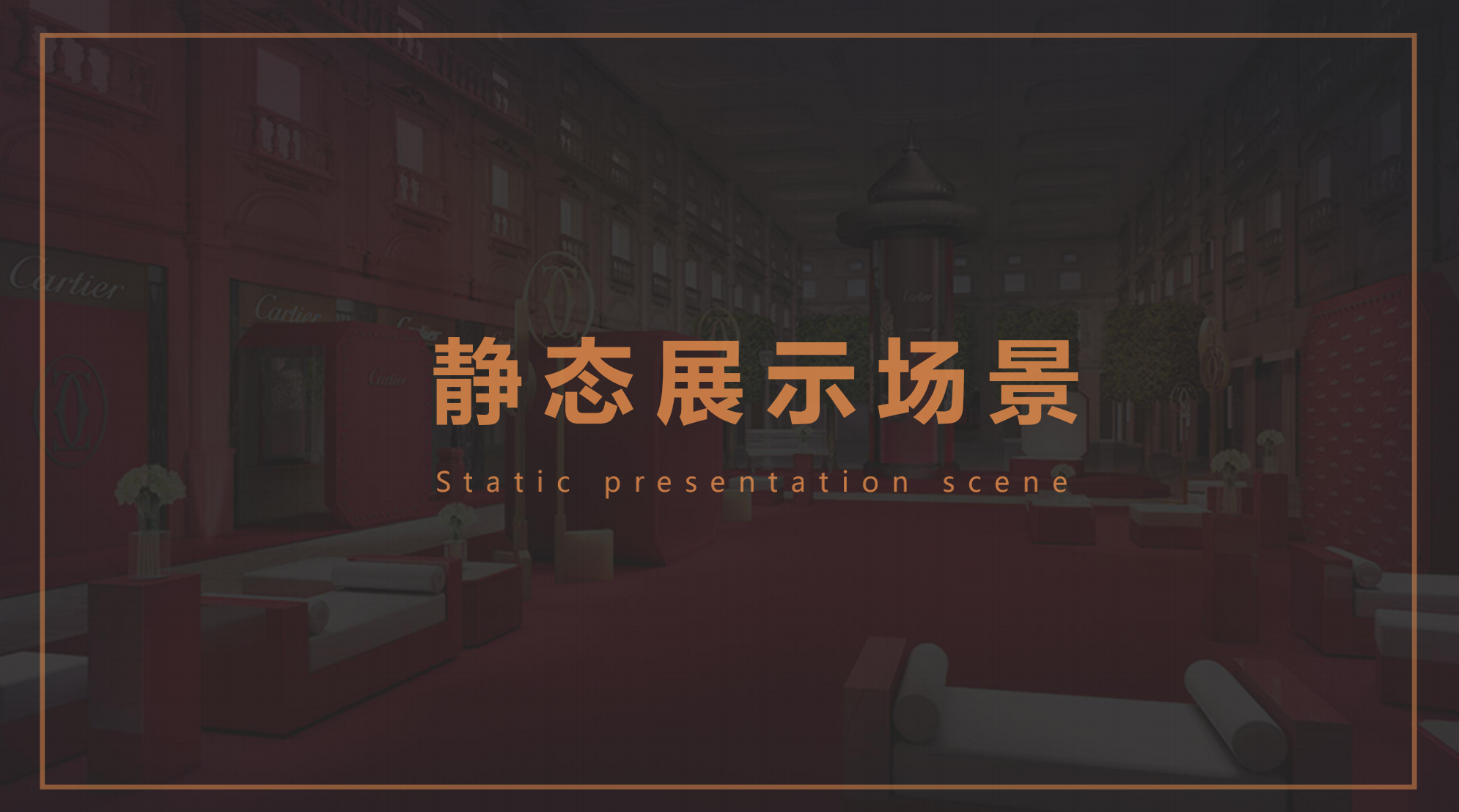 Cartier 卡地亚顶级珠宝奢侈品品牌展览 
