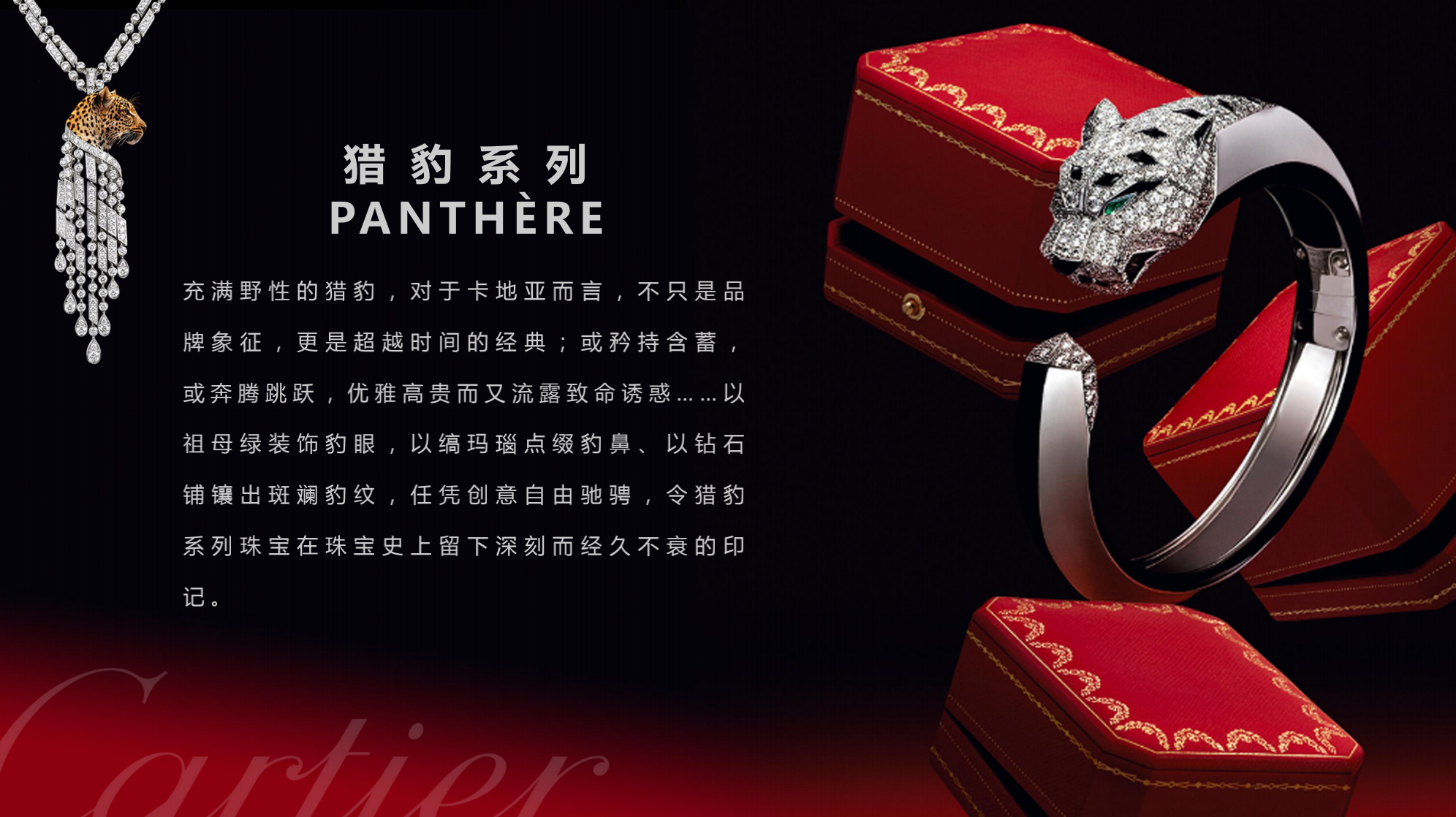 Cartier 卡地亚顶级珠宝奢侈品品牌展览 