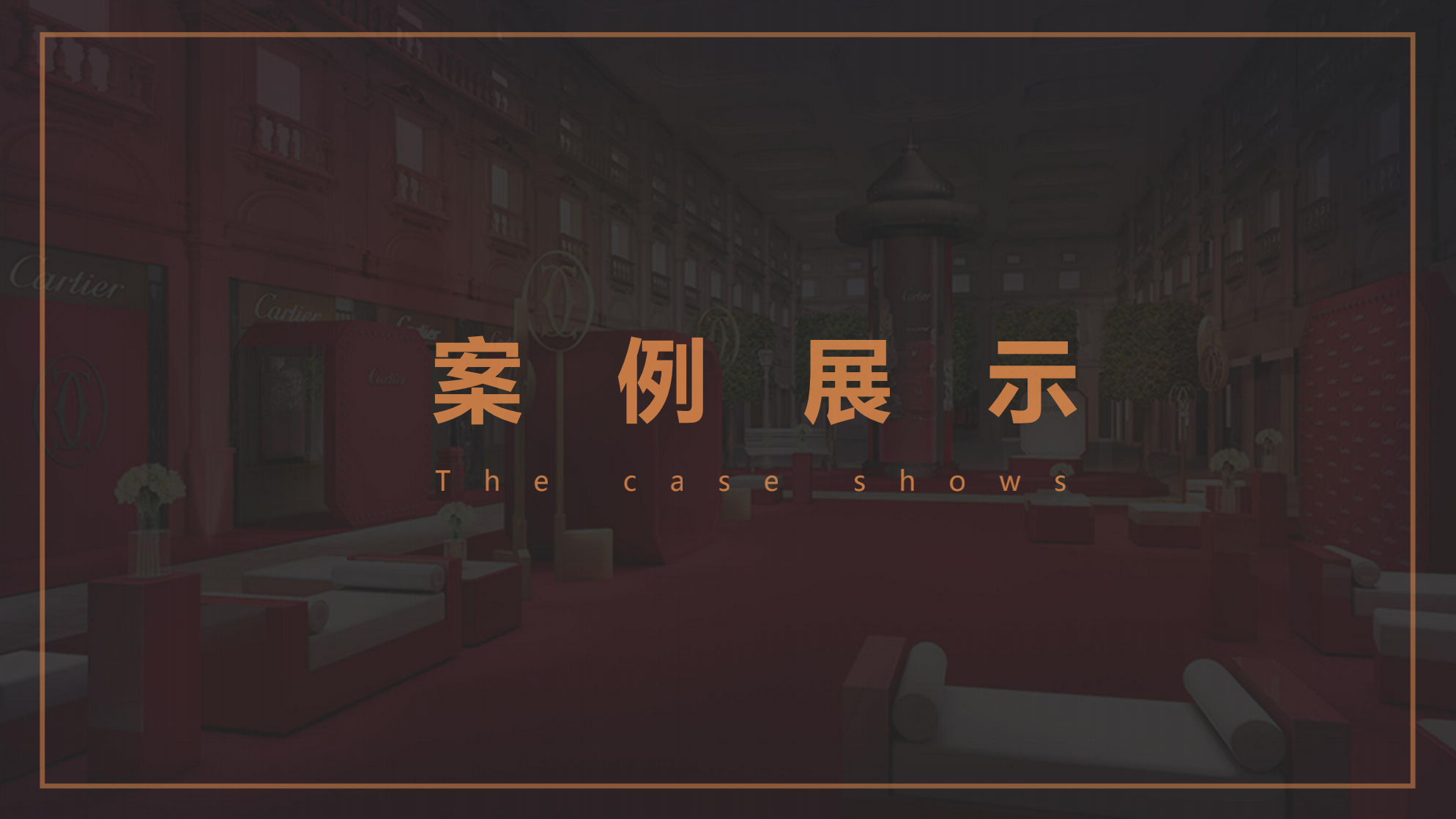 Cartier 卡地亚顶级珠宝奢侈品品牌展览 