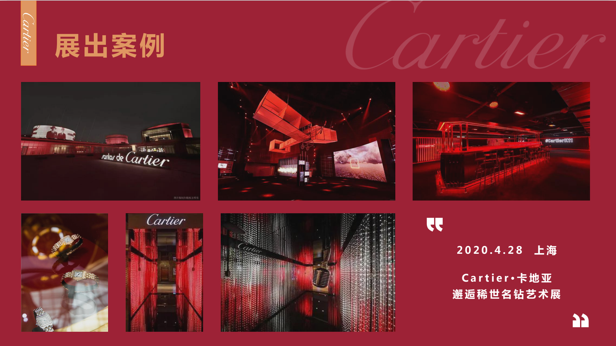 Cartier 卡地亚顶级珠宝奢侈品品牌展览 