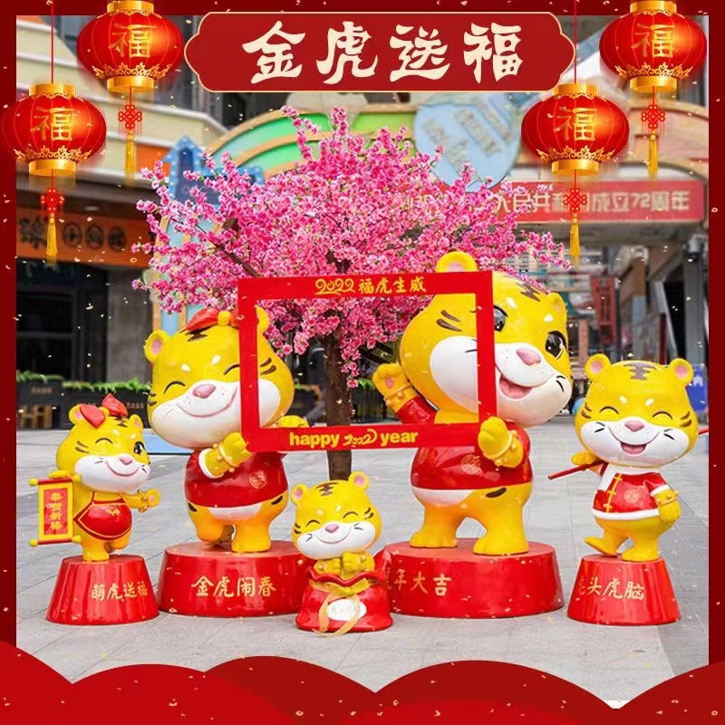 虎年展览摆件新年美陈吉祥物景区商场售楼公园装饰网红打卡DP点