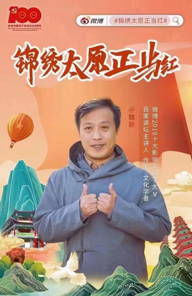 百家讲坛魏新