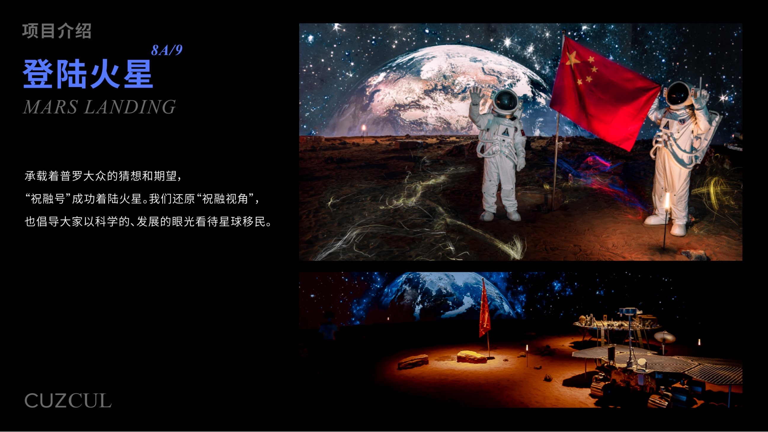 登录火星，40米宇宙巨幕回望地球——中国航天文创