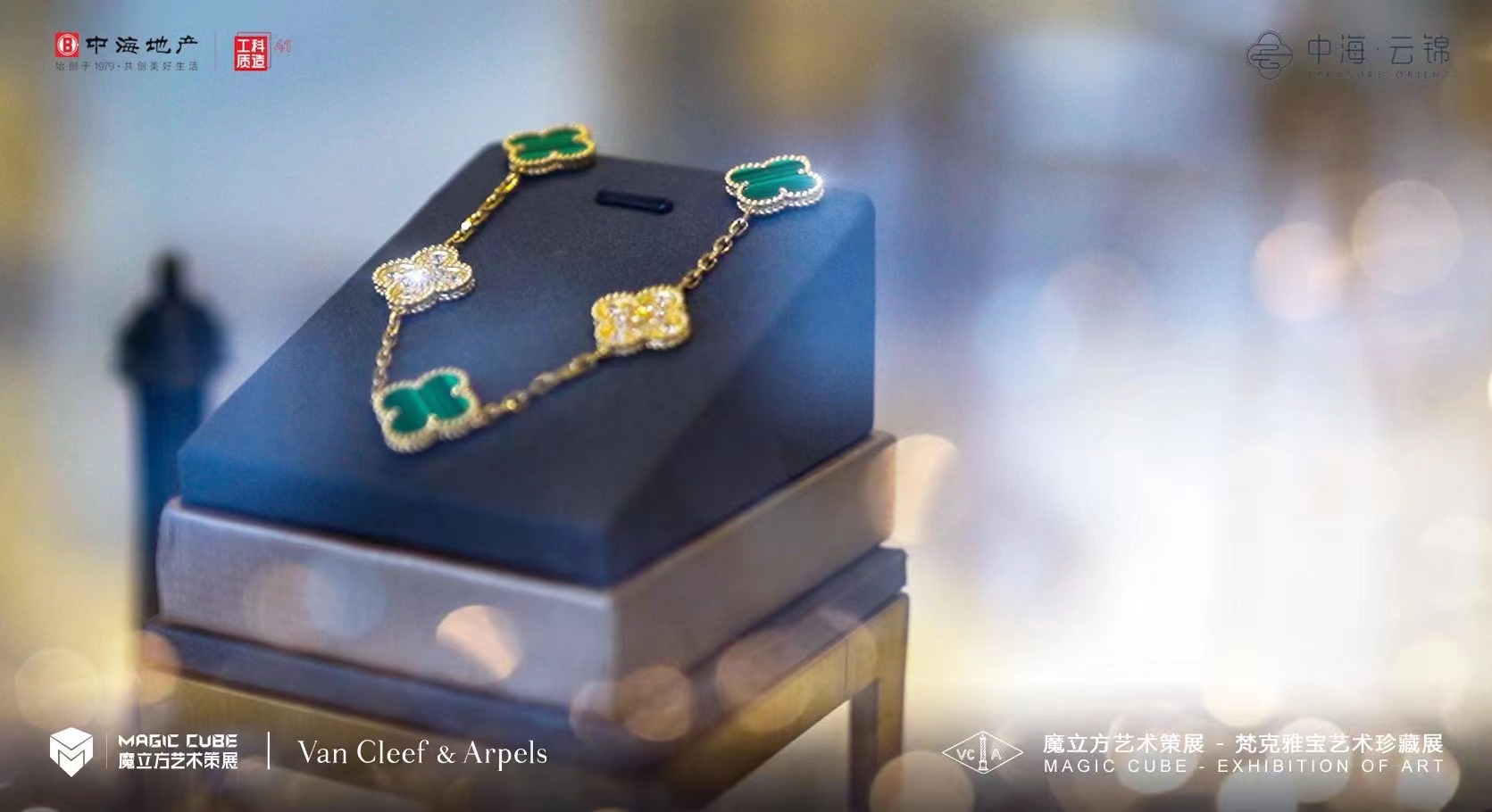 Van Cleef & Arpels梵克雅宝艺术珍藏展