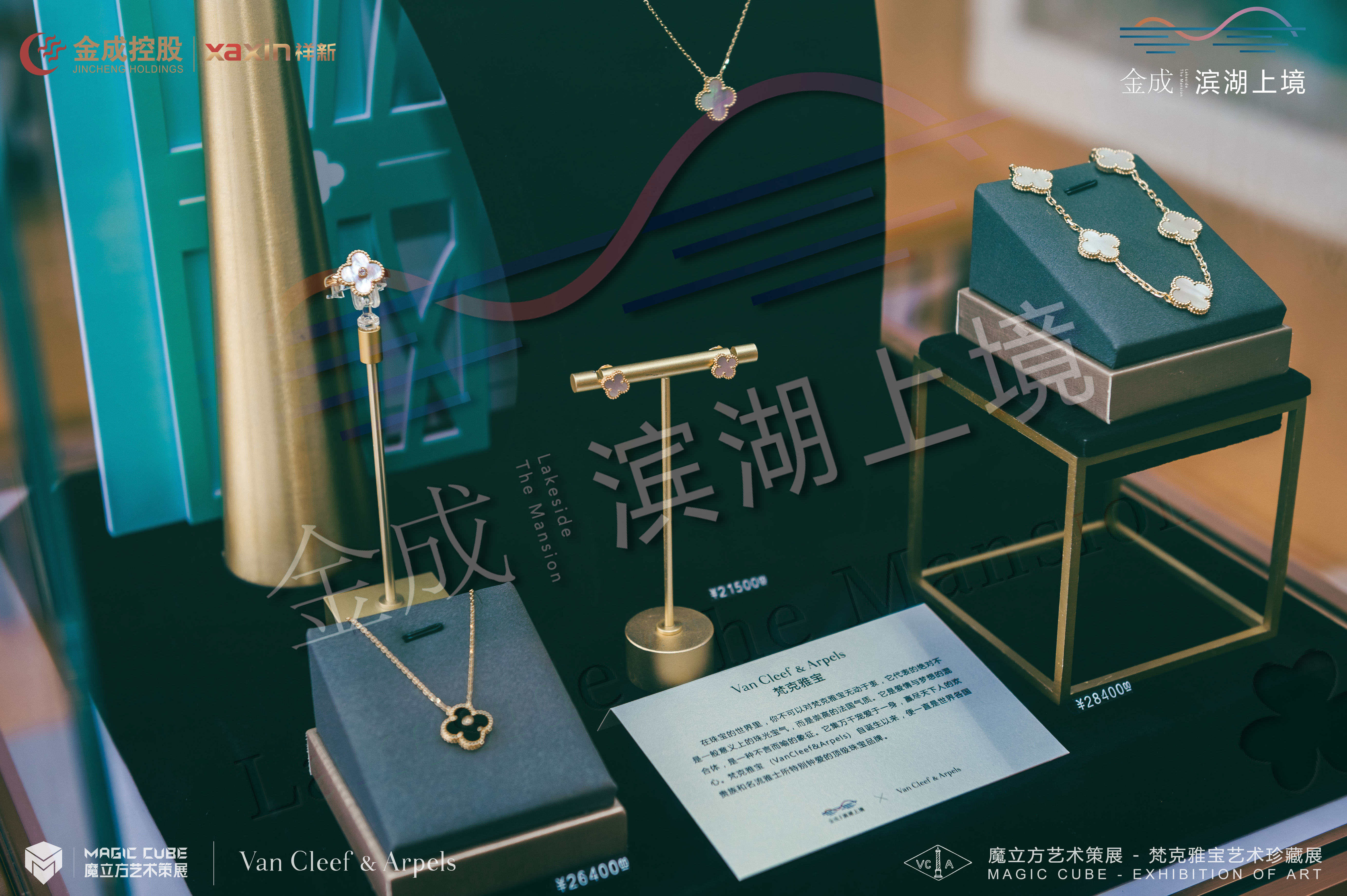 Van Cleef & Arpels梵克雅宝艺术珍藏展