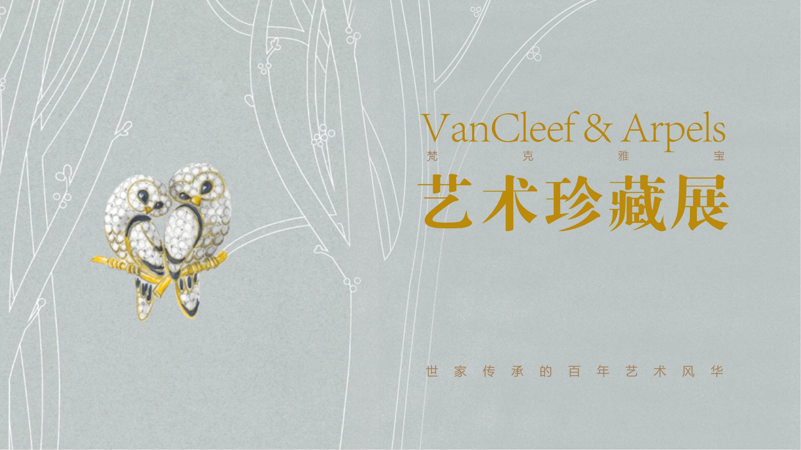 Van Cleef & Arpels梵克雅宝艺术珍藏展