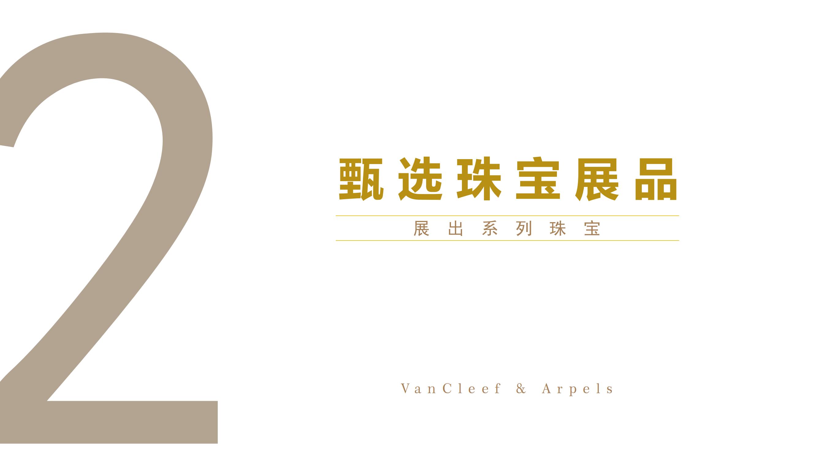 Van Cleef & Arpels梵克雅宝艺术珍藏展