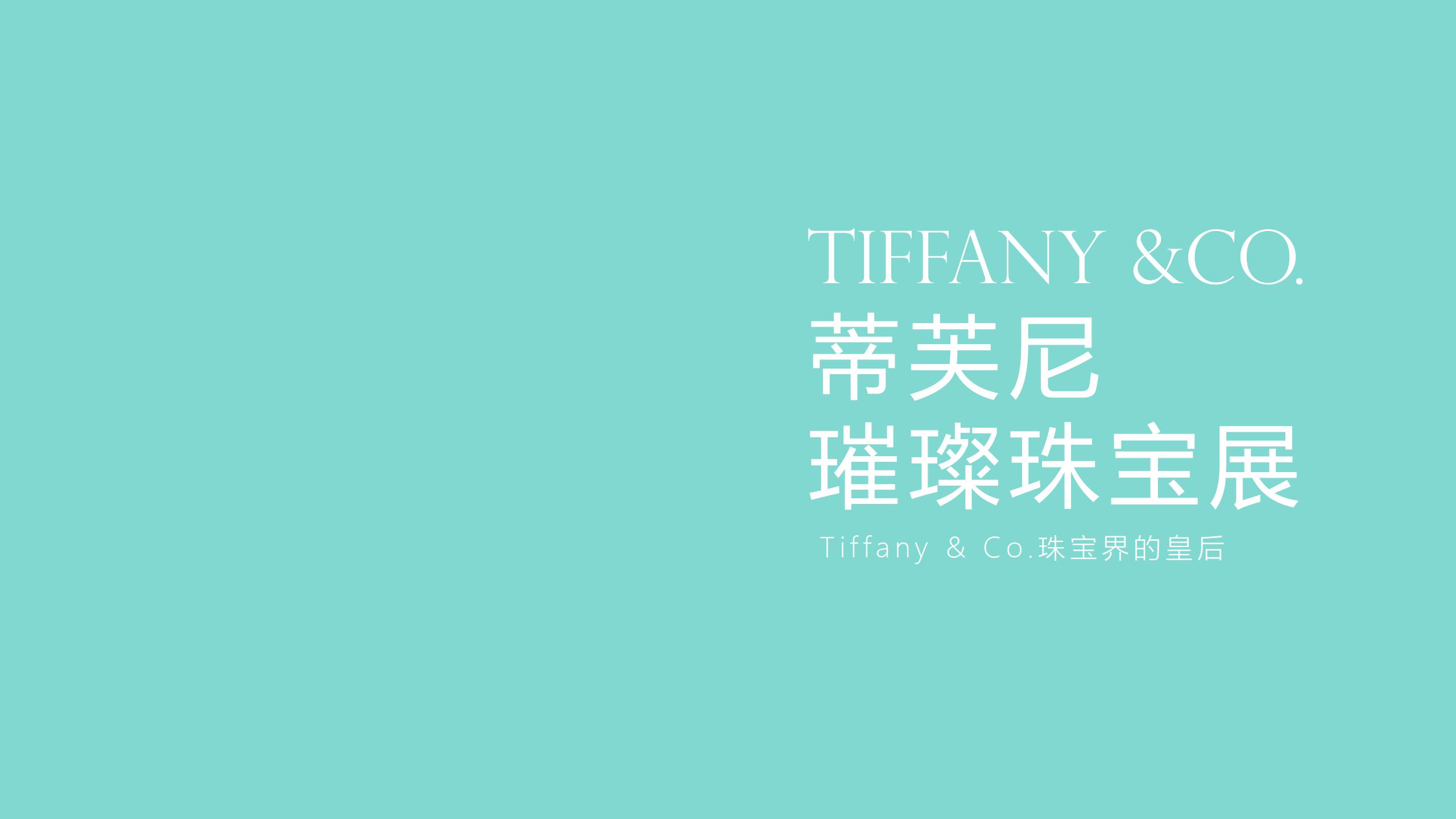 TIFFANY &CO. 蒂芙尼璀璨珠宝奢侈品品牌展览