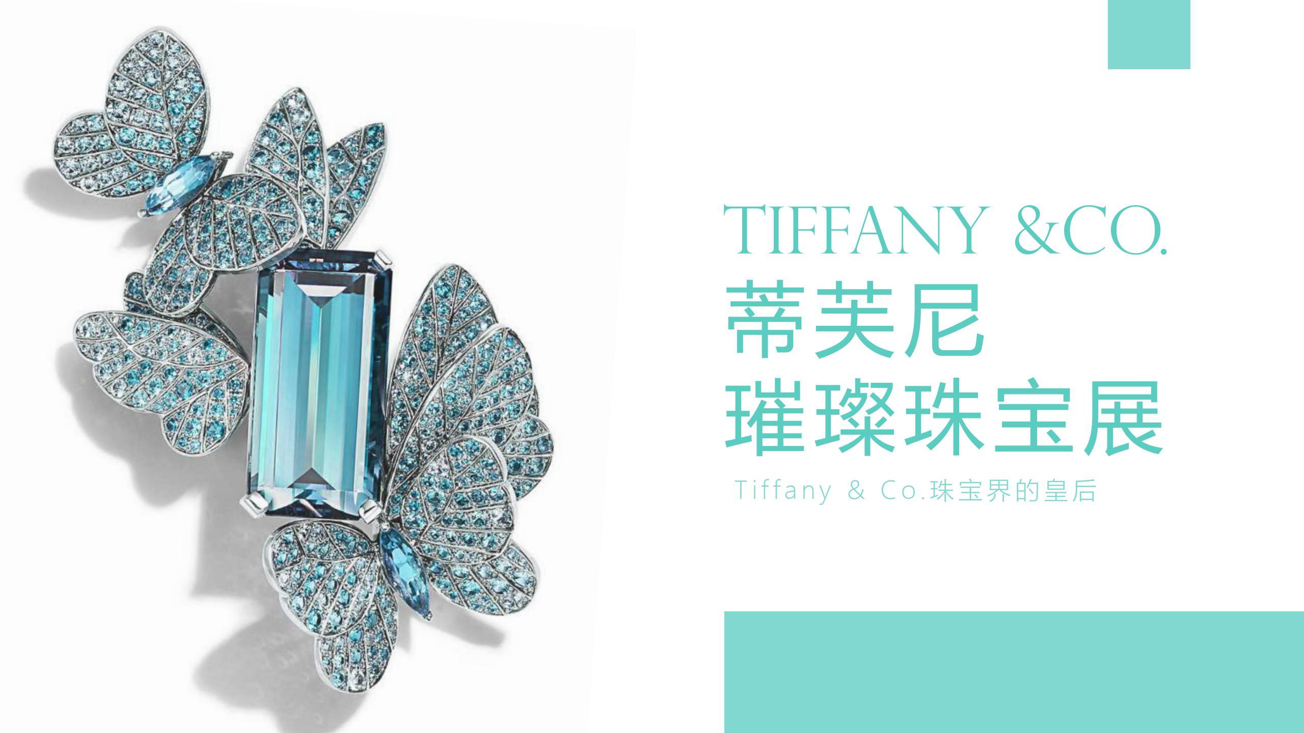 蒂芙尼<font style="color: #FF8F00 !important;">璀璨</font>珠宝奢侈品品牌展览