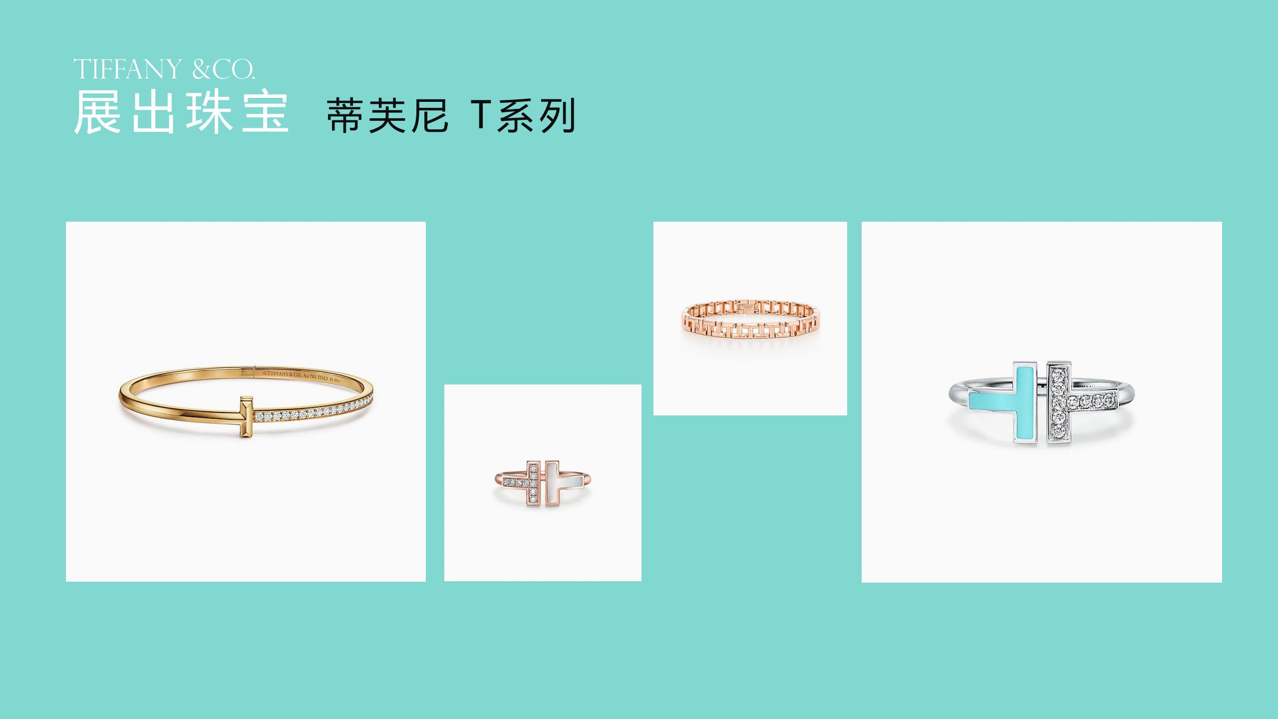 TIFFANY &CO. 蒂芙尼璀璨珠宝奢侈品品牌展览