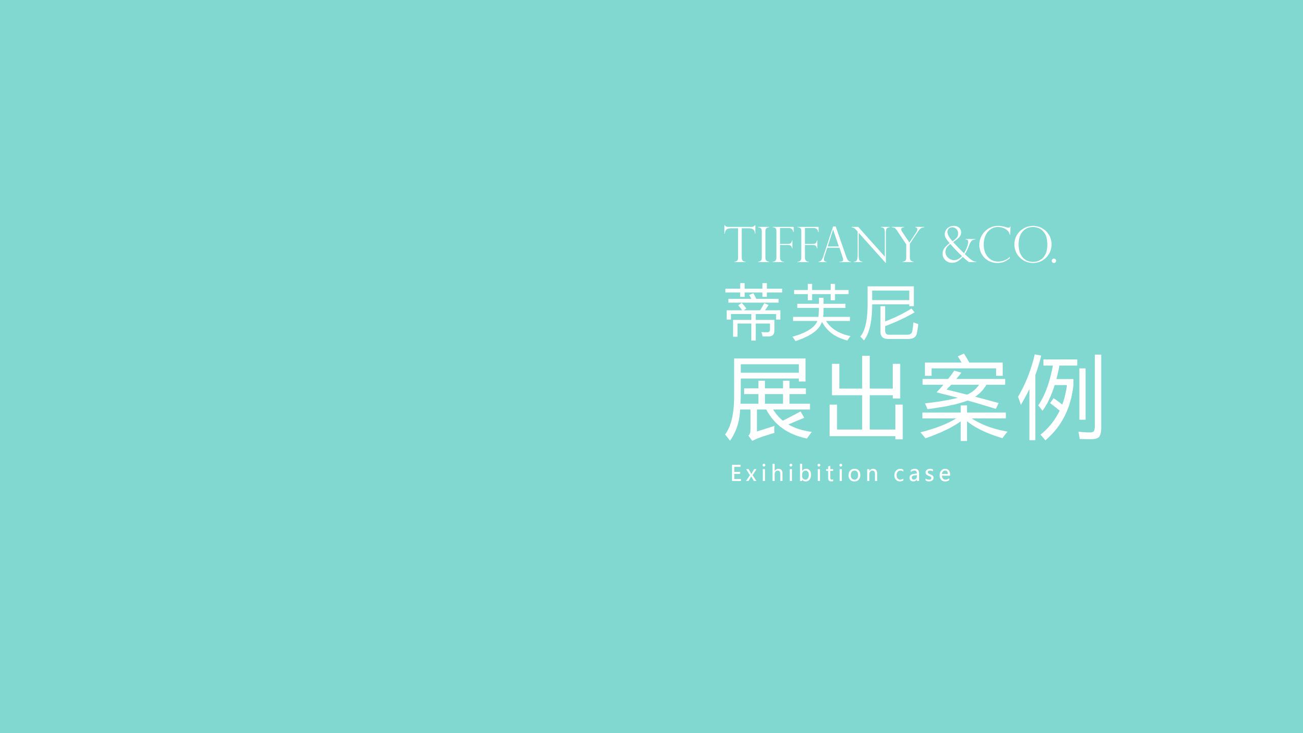 TIFFANY &CO. 蒂芙尼璀璨珠宝奢侈品品牌展览