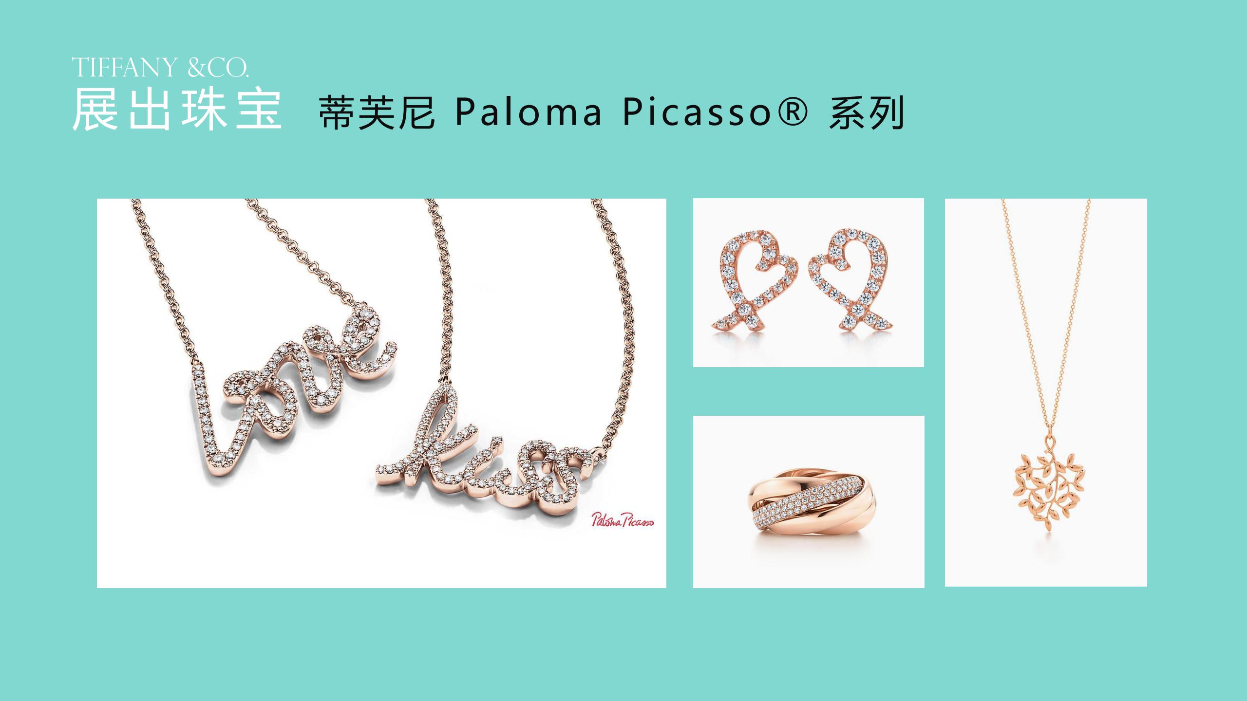 TIFFANY &CO. 蒂芙尼璀璨珠宝奢侈品品牌展览