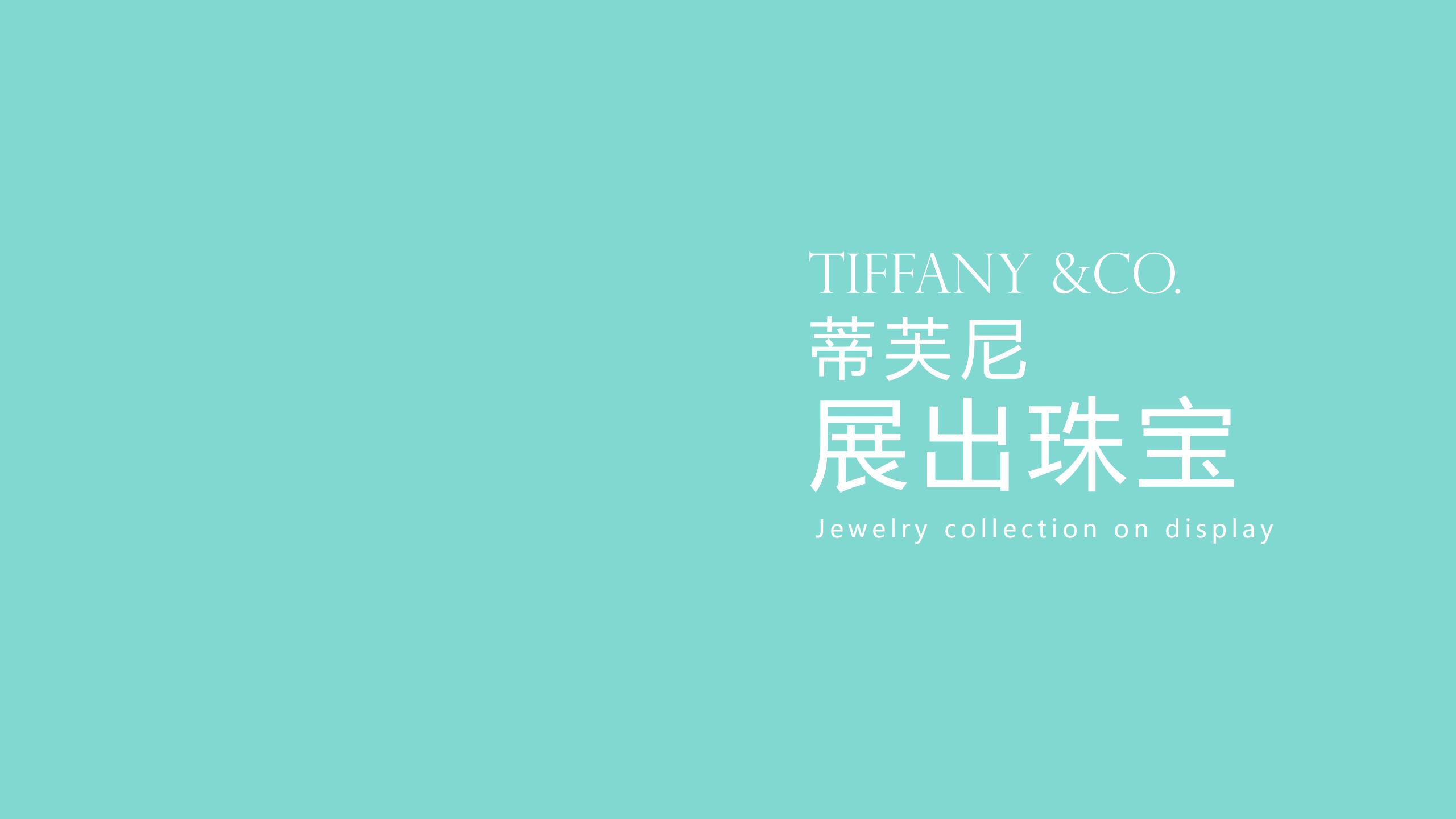 TIFFANY &CO. 蒂芙尼璀璨珠宝奢侈品品牌展览