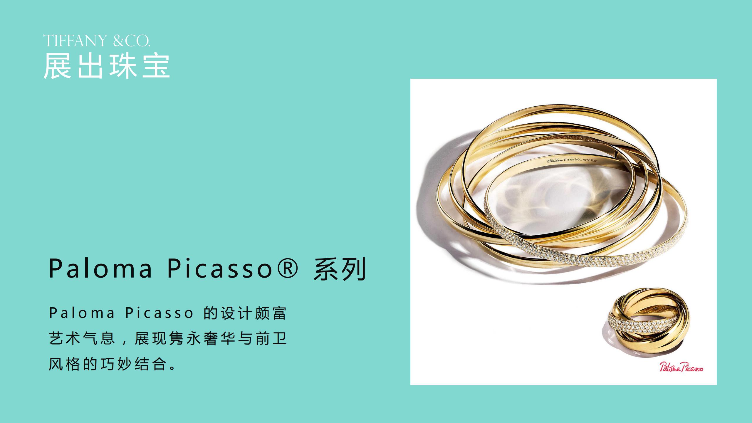 TIFFANY &CO. 蒂芙尼璀璨珠宝奢侈品品牌展览