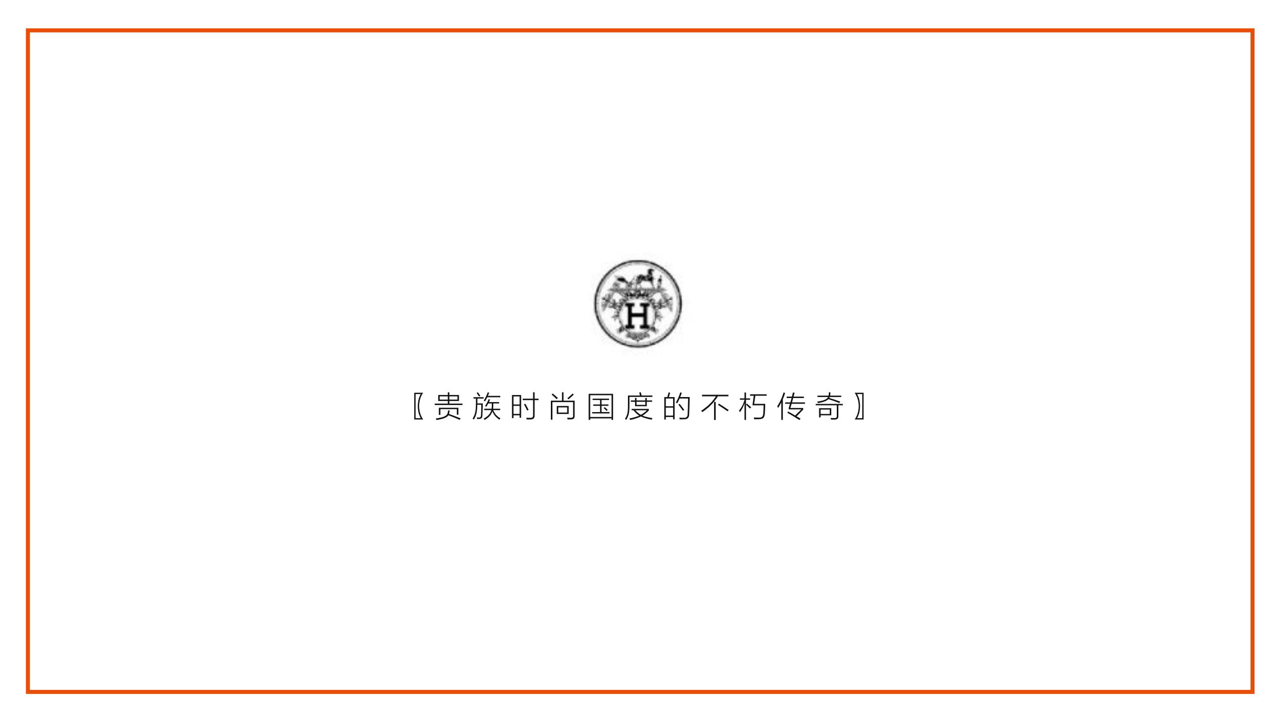 HERMES 爱马仕顶级箱包奢侈品品牌展览