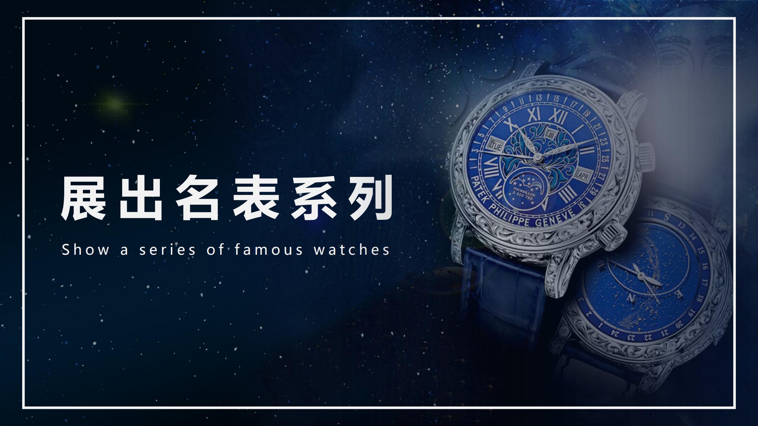 Patek Philippe 百达翡丽顶级名表奢侈品品牌展览