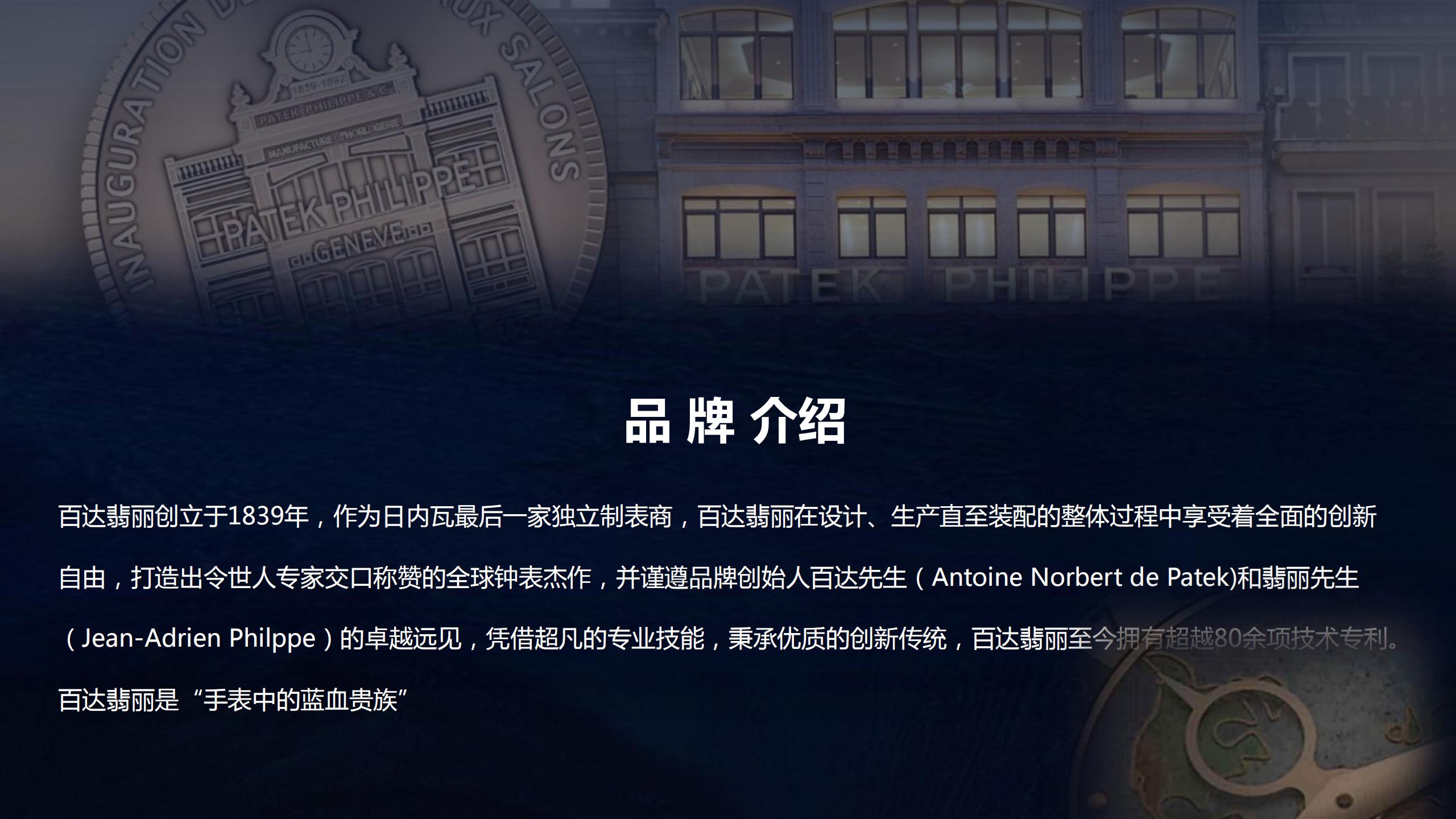 Patek Philippe 百达翡丽顶级名表奢侈品品牌展览