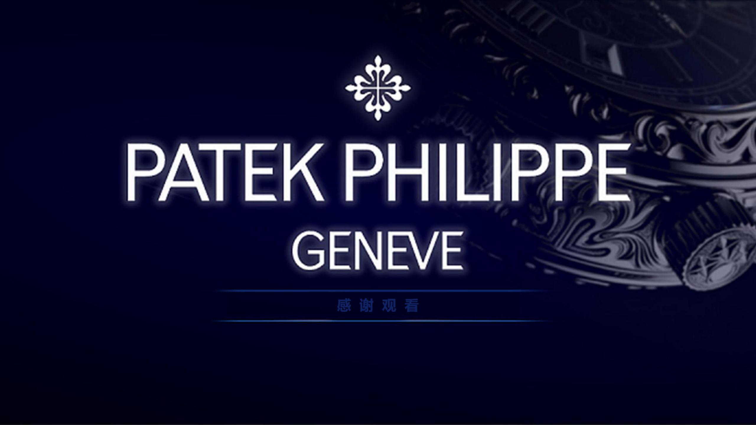 Patek Philippe 百达翡丽顶级名表奢侈品品牌展览
