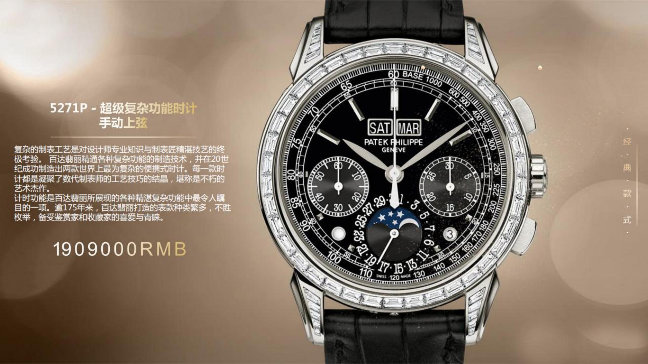 Patek Philippe 百达翡丽顶级名表奢侈品品牌展览