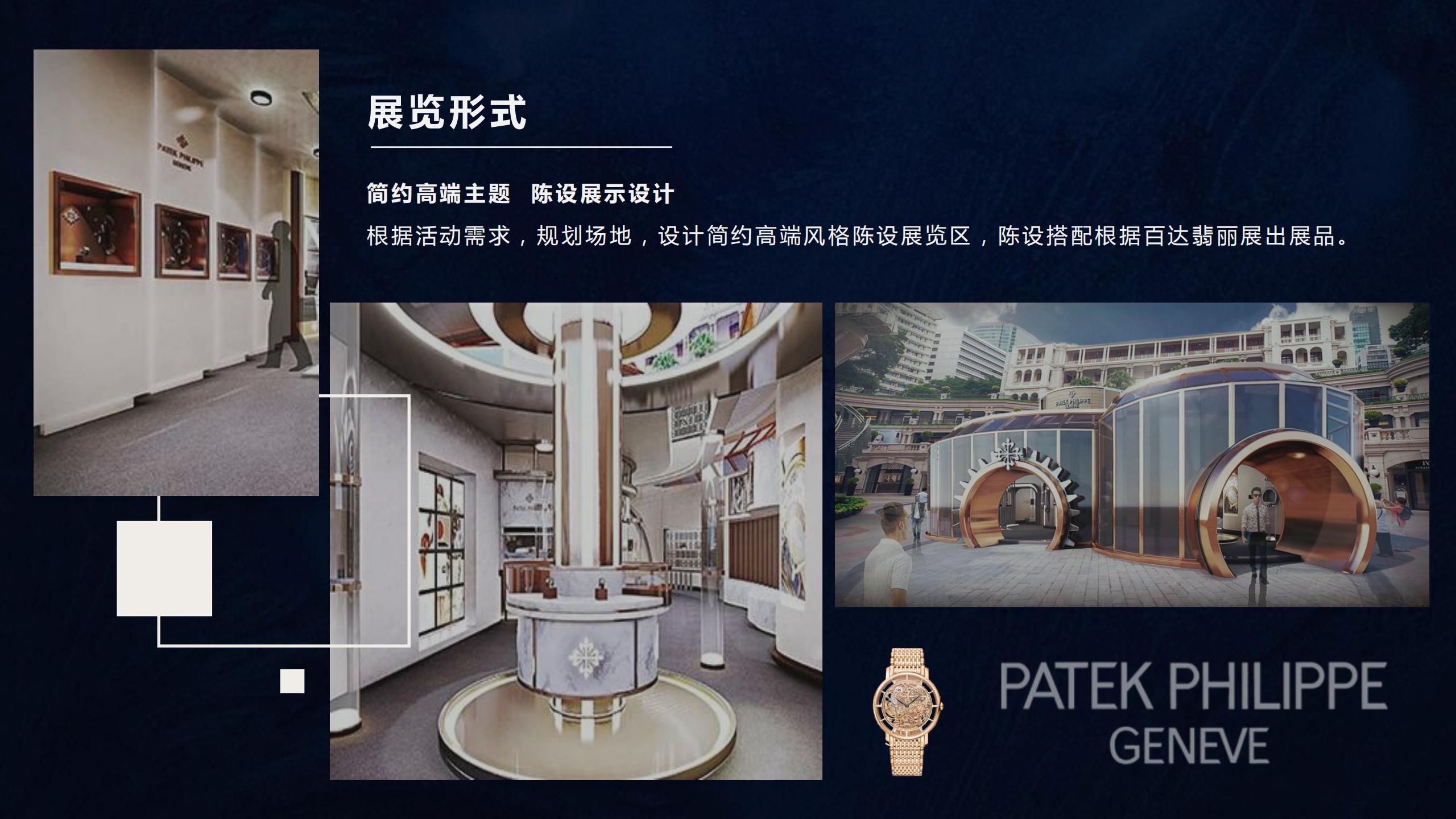Patek Philippe 百达翡丽顶级名表奢侈品品牌展览