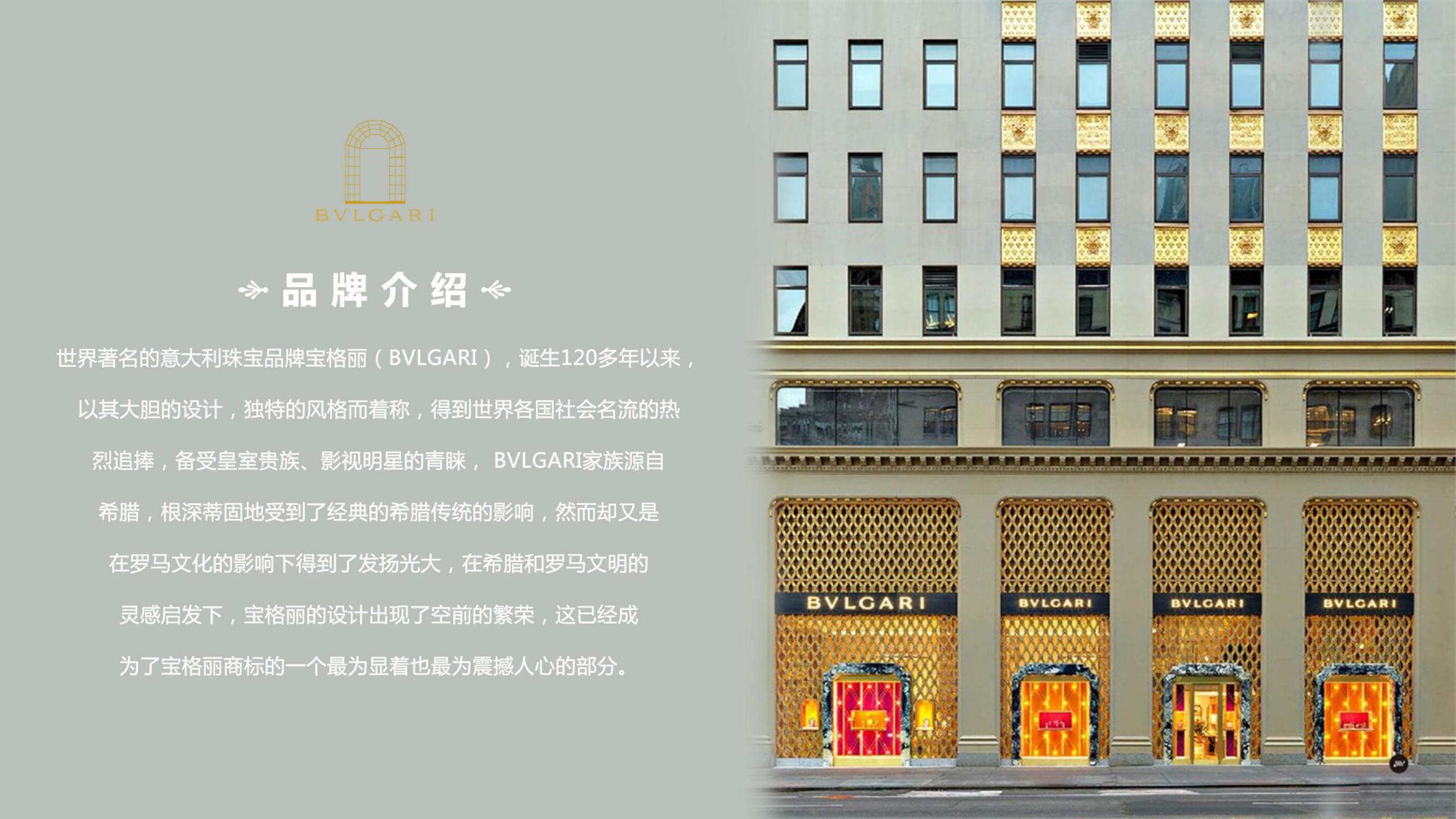 BVLGARI 宝格丽顶级珠宝奢侈品品牌展览