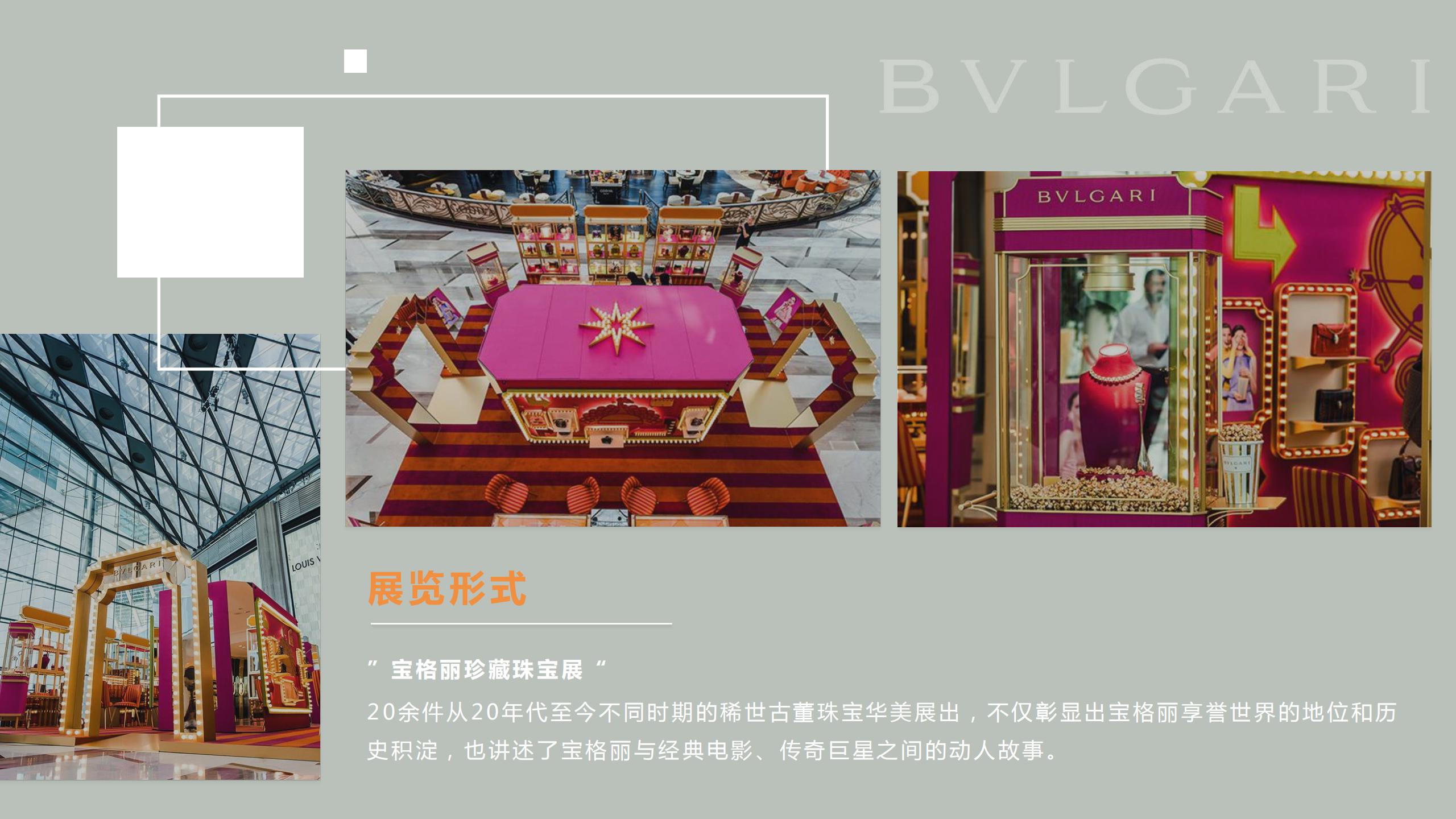 BVLGARI 宝格丽顶级珠宝奢侈品品牌展览