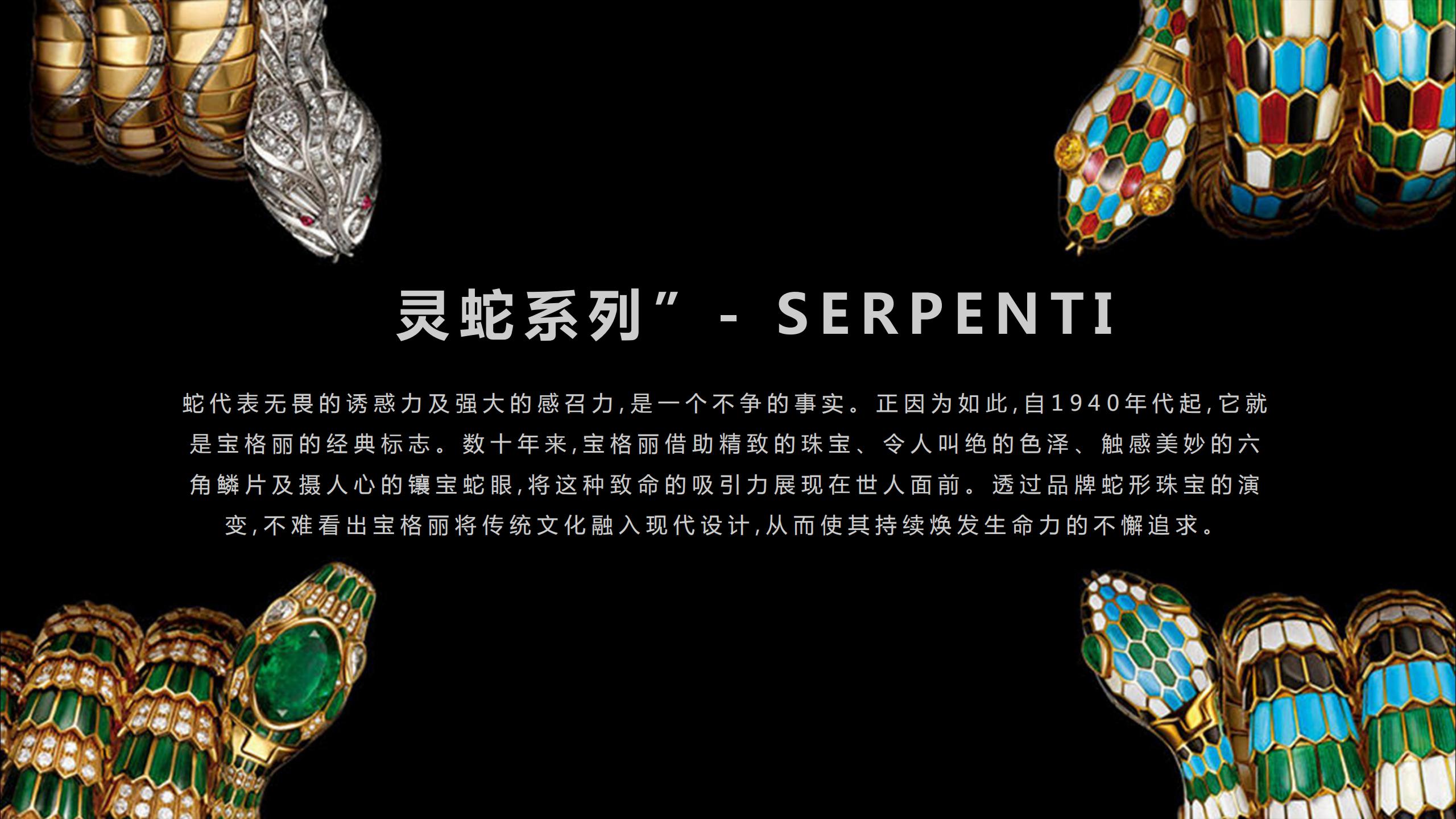BVLGARI 宝格丽顶级珠宝奢侈品品牌展览