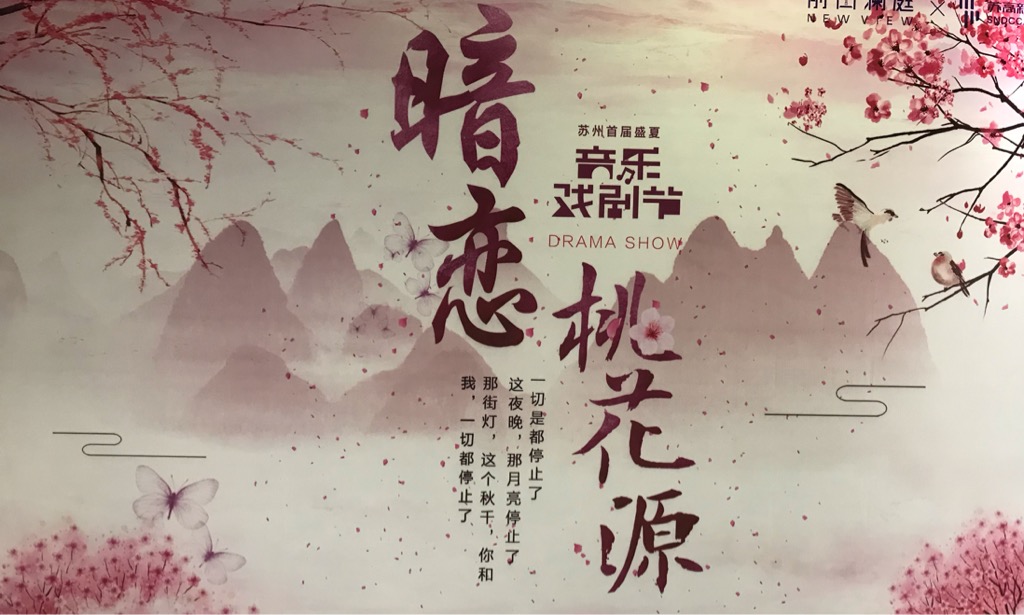<font style="color: #FF8F00 !important;">舞台剧</font>《暗恋桃花源》<font style="color: #FF8F00 !important;">话剧</font>情景剧