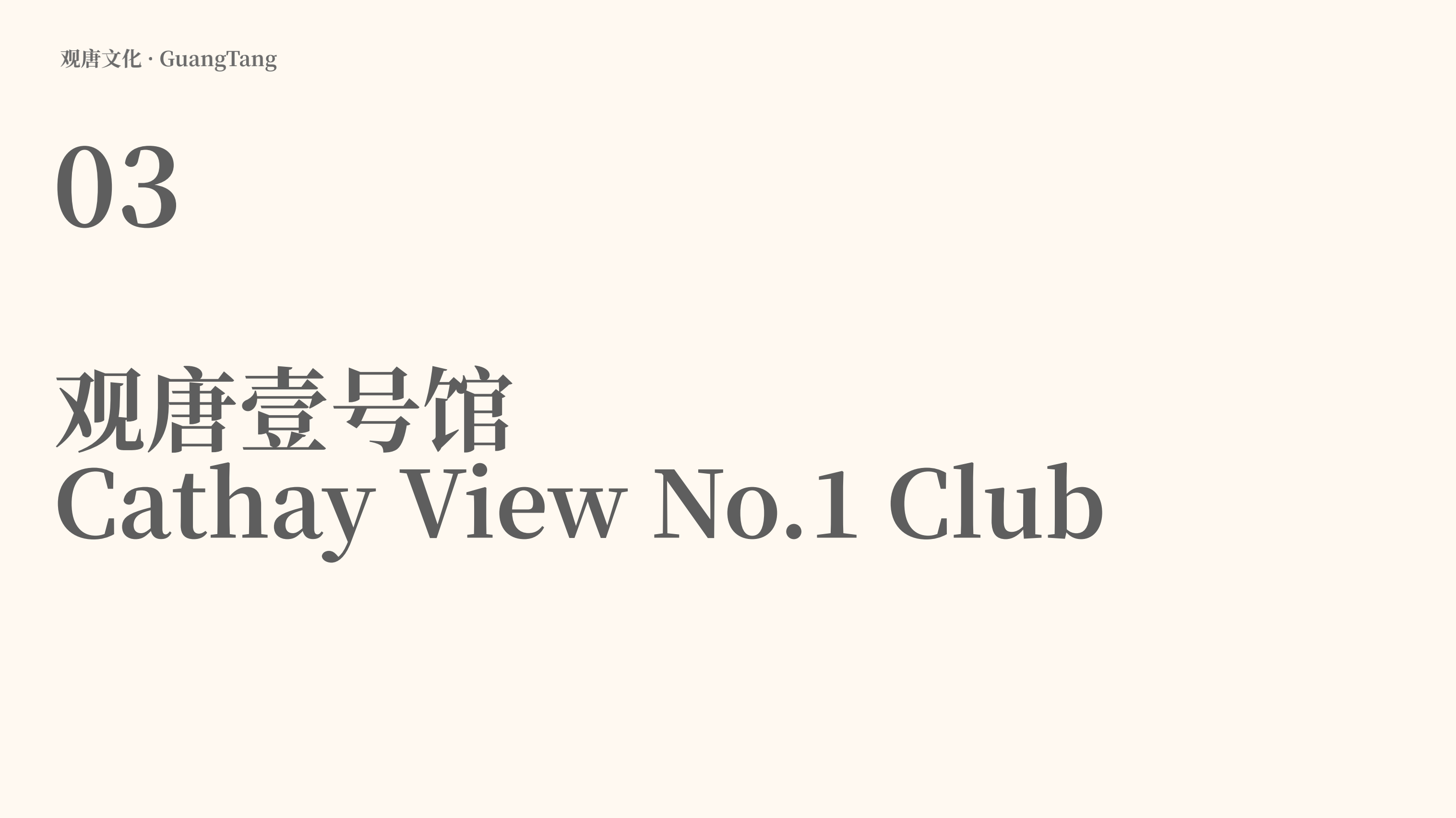 观唐艺术区场地介绍