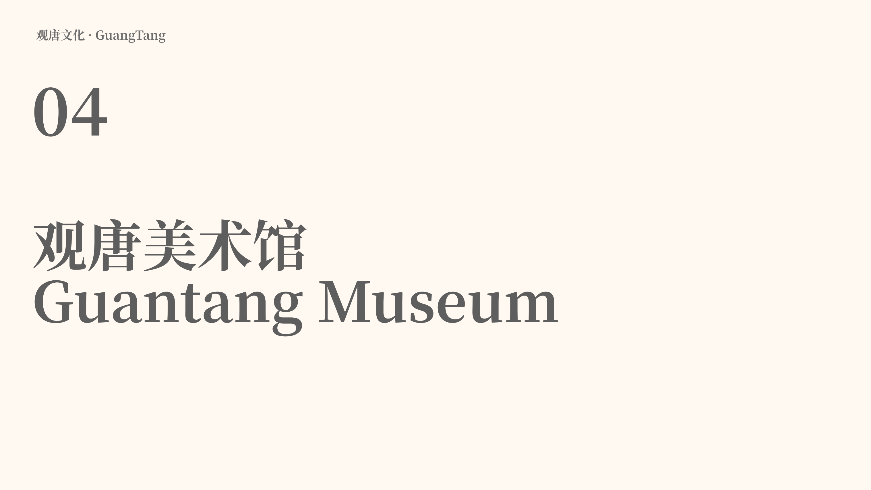 观唐艺术区场地介绍