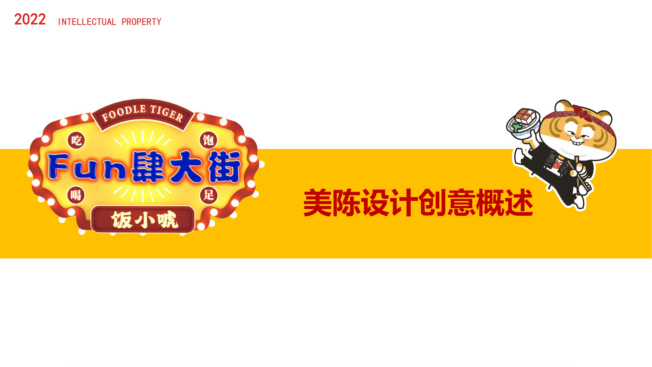 新年美陈IP-饭小唬