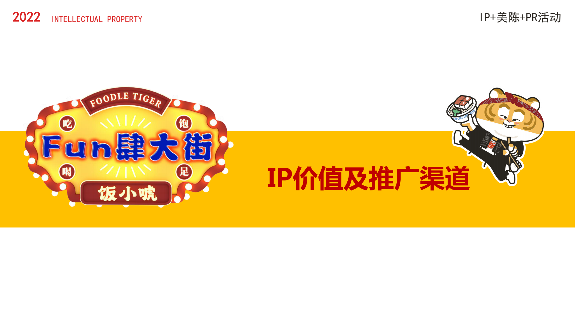 新年美陈IP-饭小唬