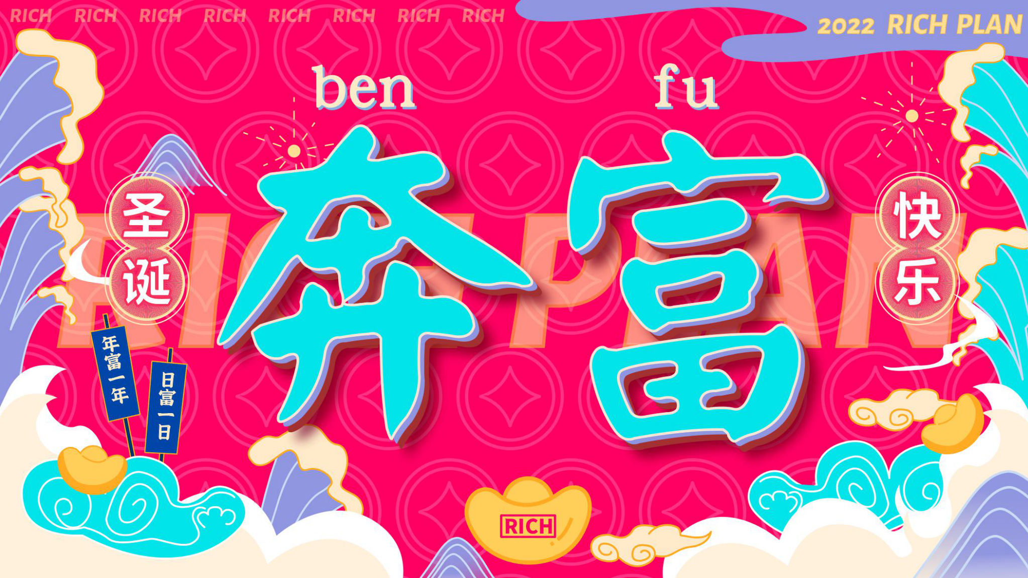 新年圣诞虎年美陈IP-《奔富计划》