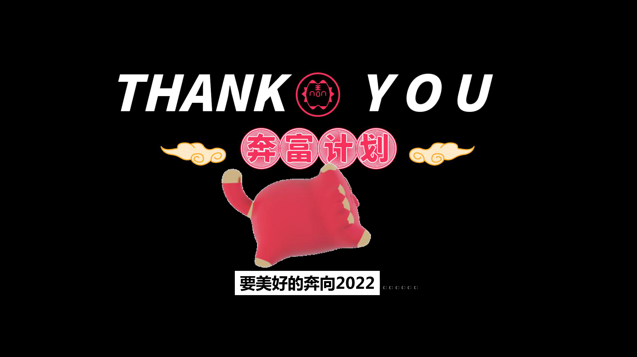 新年圣诞虎年美陈IP-《奔富计划》