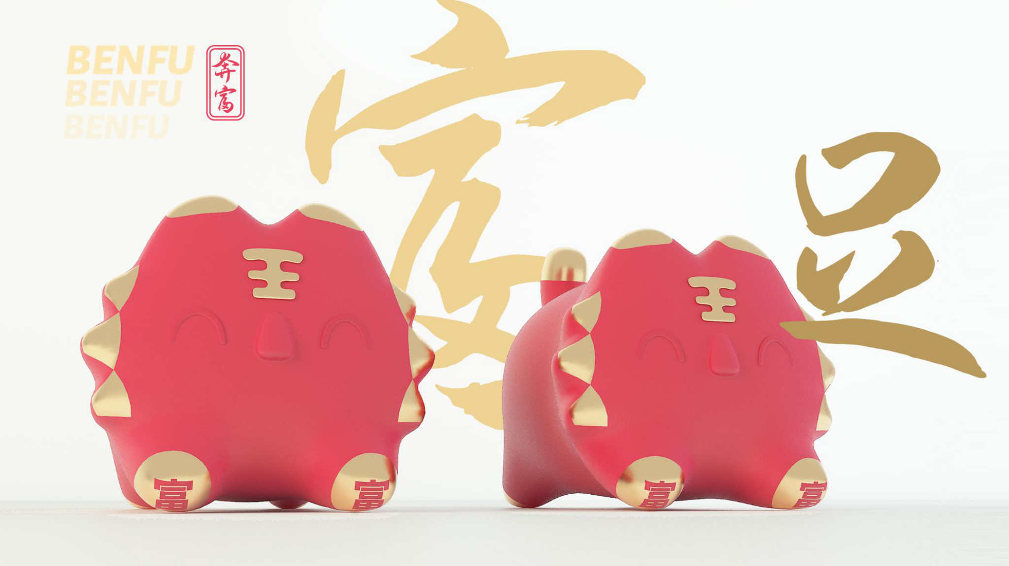 新年圣诞虎年美陈IP-《奔富计划》