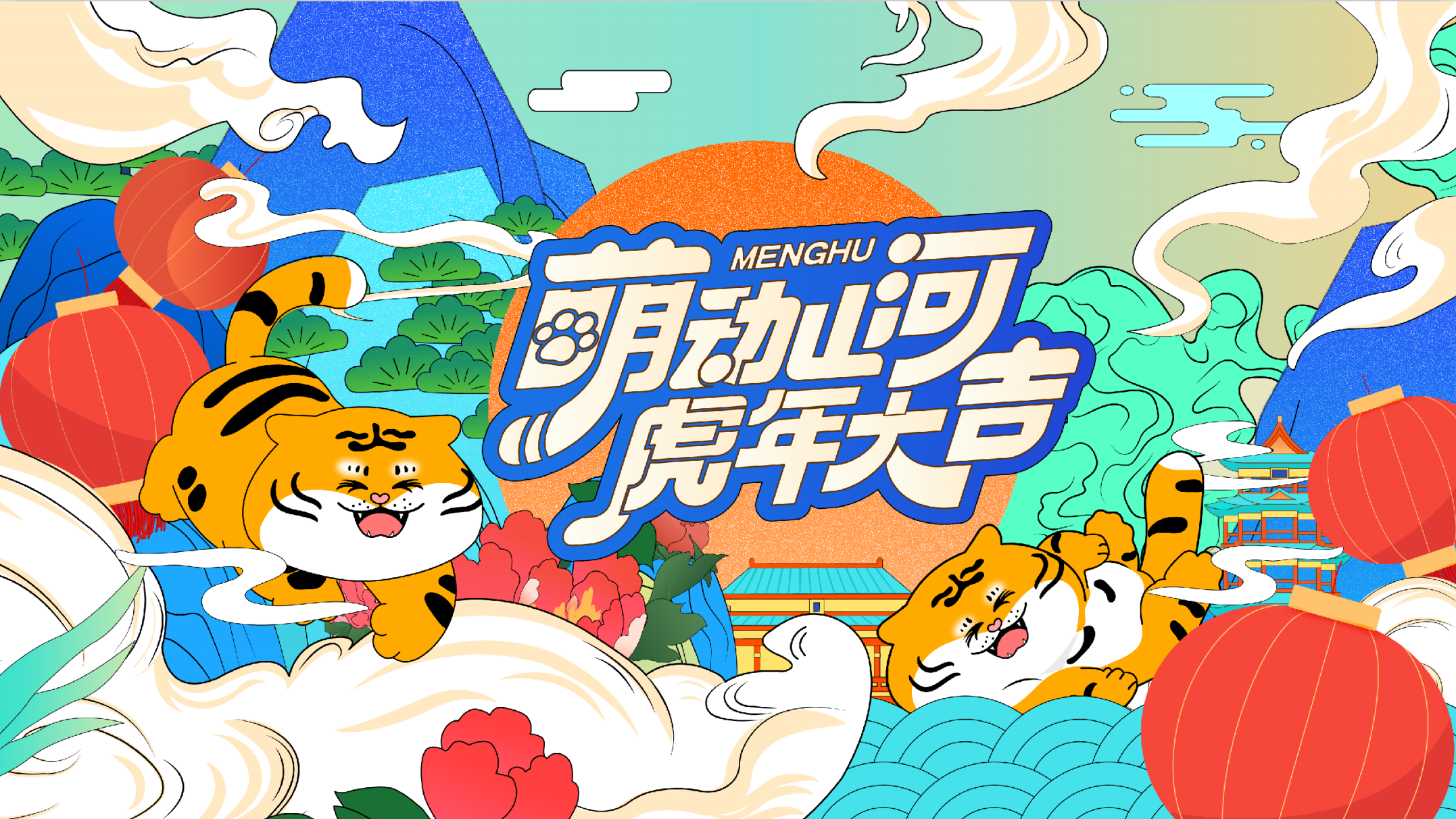 <font style="color: #FF8F00 !important;">新春</font>虎年IP-《萌动河山之虎年大吉》
