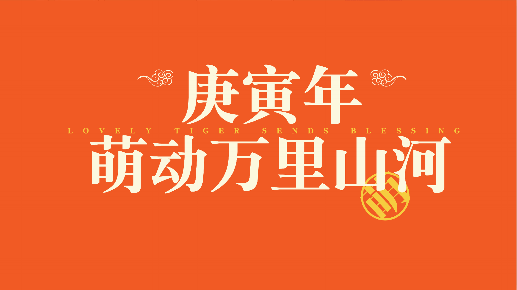 新春虎年IP-《萌动河山之虎年大吉》