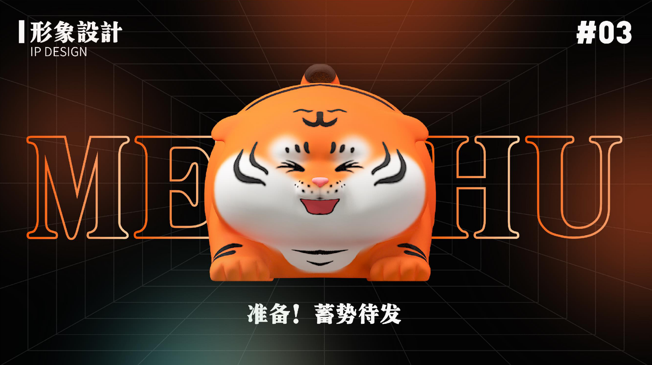 新春虎年IP-《萌动河山之虎年大吉》