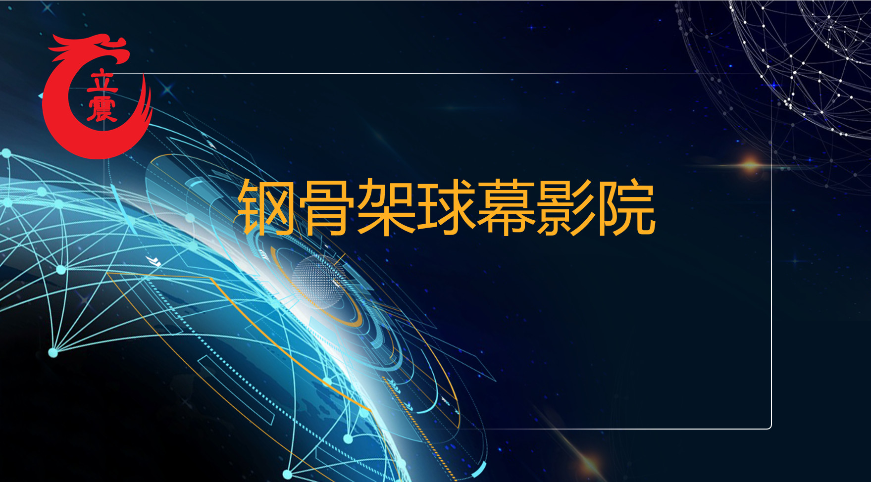 大型钢骨架球幕影院太空环球电影出租出售