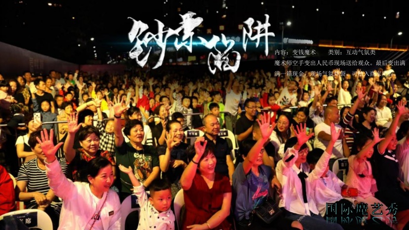 专场魔术 惊天魔术团
